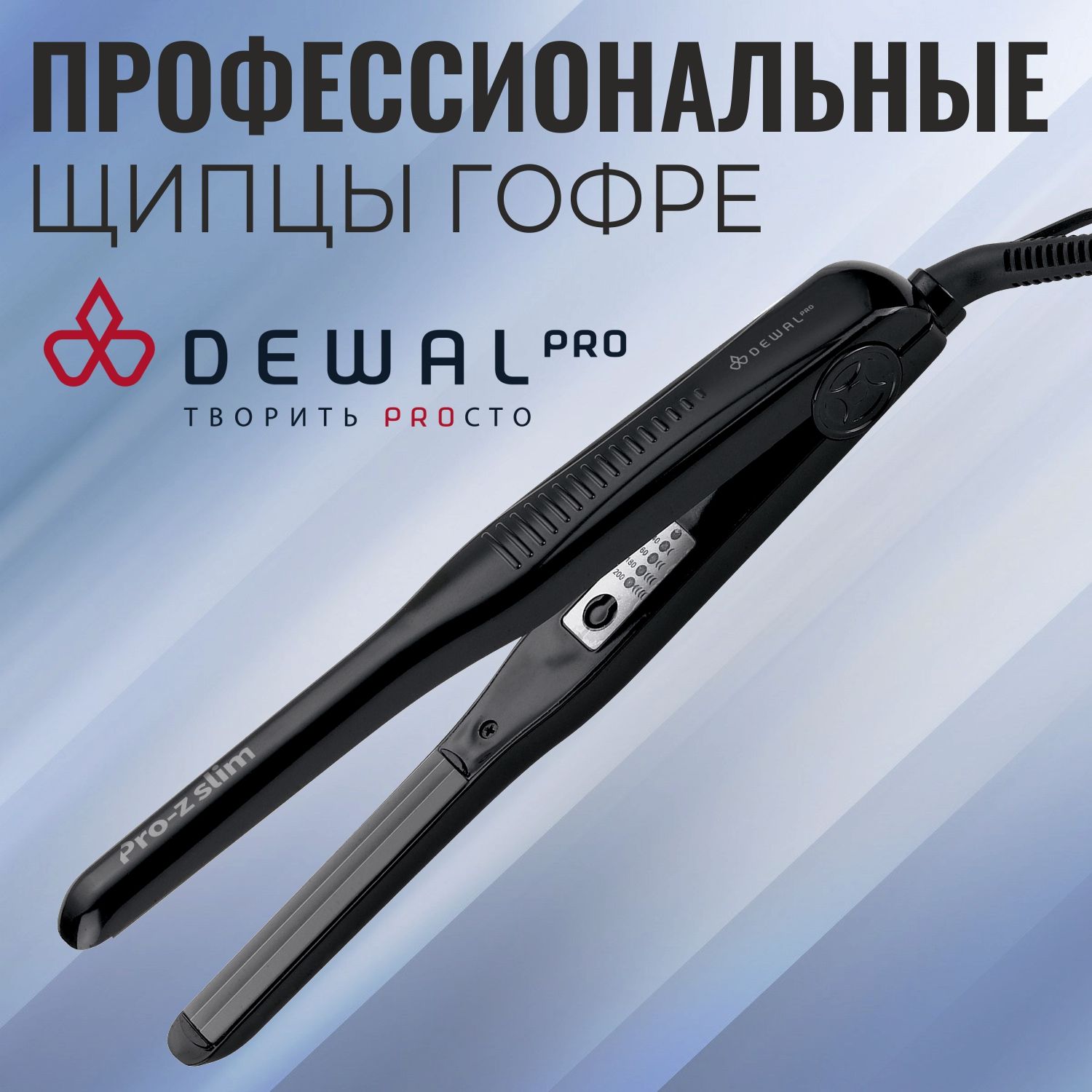 Щипцы гофре для волос профессиональные DEWAL Pro-Z Slim 03-870