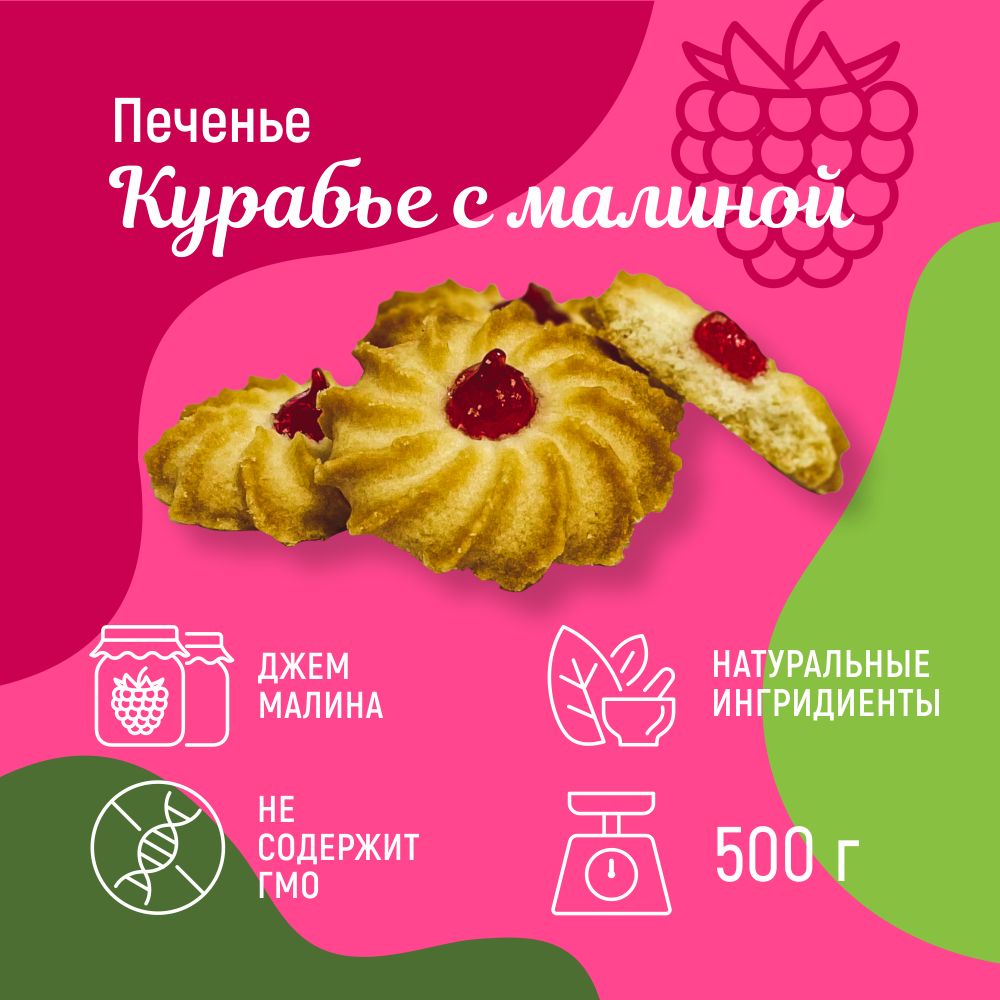 Курабье с малиной, 500 г - купить с доставкой по выгодным ценам в  интернет-магазине OZON (1292402193)