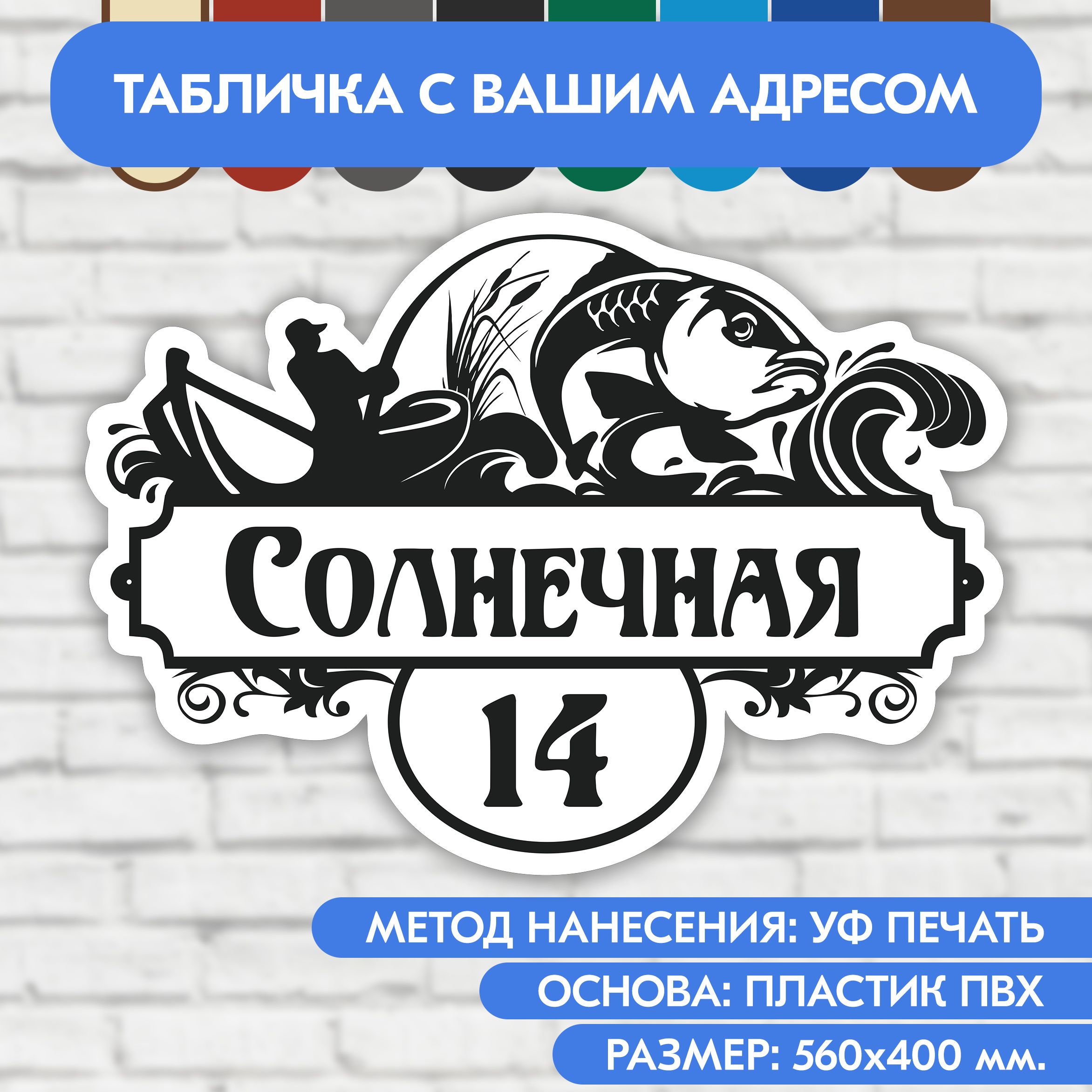 Адресная табличка на дом 560х400 мм. "Домовой знак Рыбак", бело-чёрная, из пластика, УФ печать не выгорает