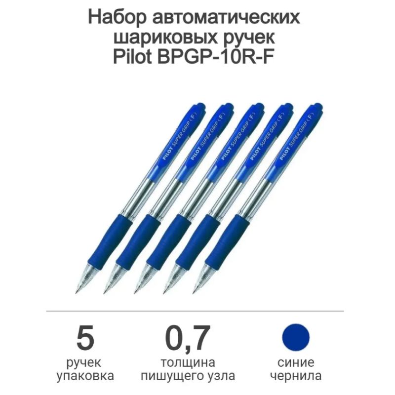 Набор из 5-ти ручек PILOT Super Grip F (0.7 мм) шариковая автоматическая, синие чернила, грип