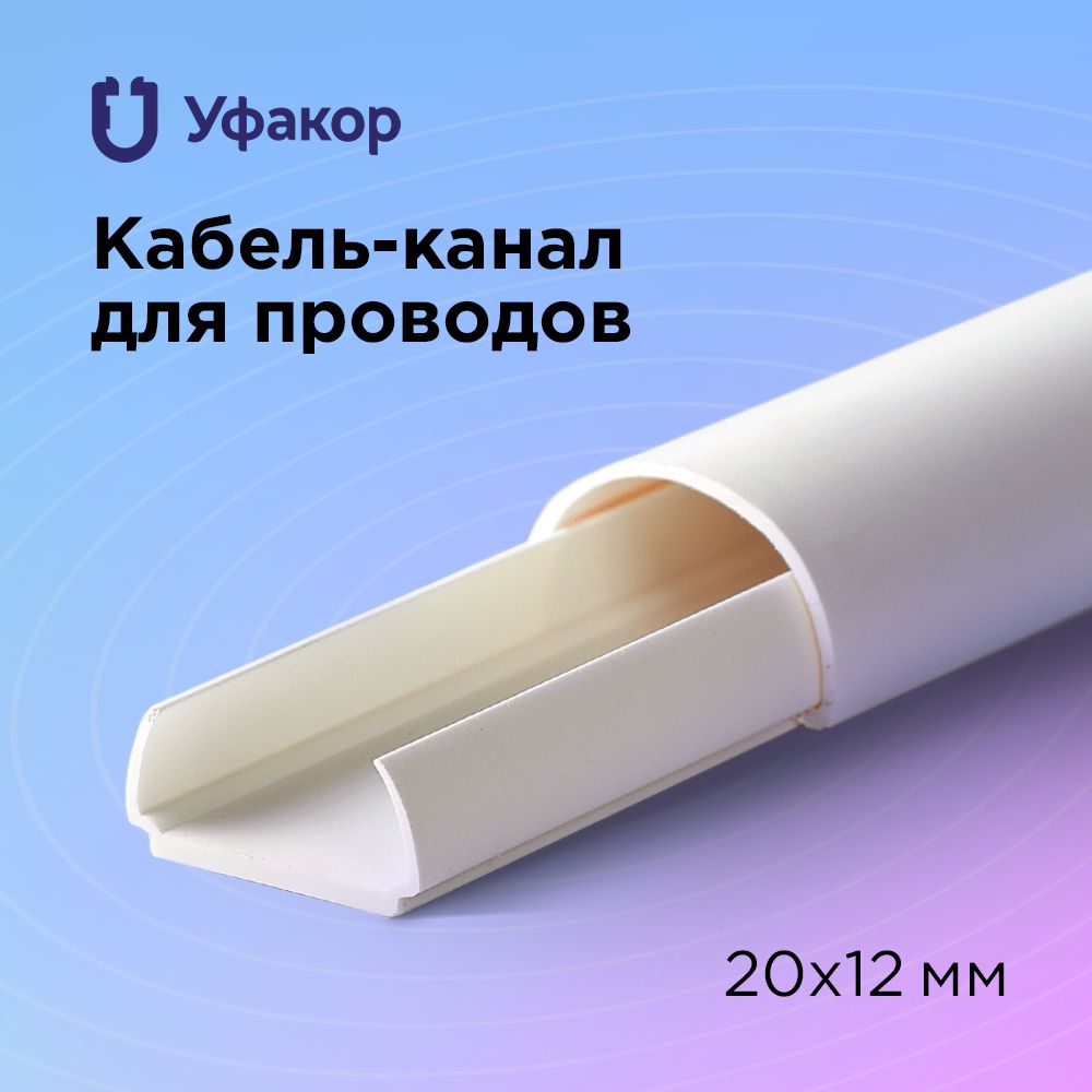 Кабель-каналполукруглый20*12*1000УфакорАРКА,белый