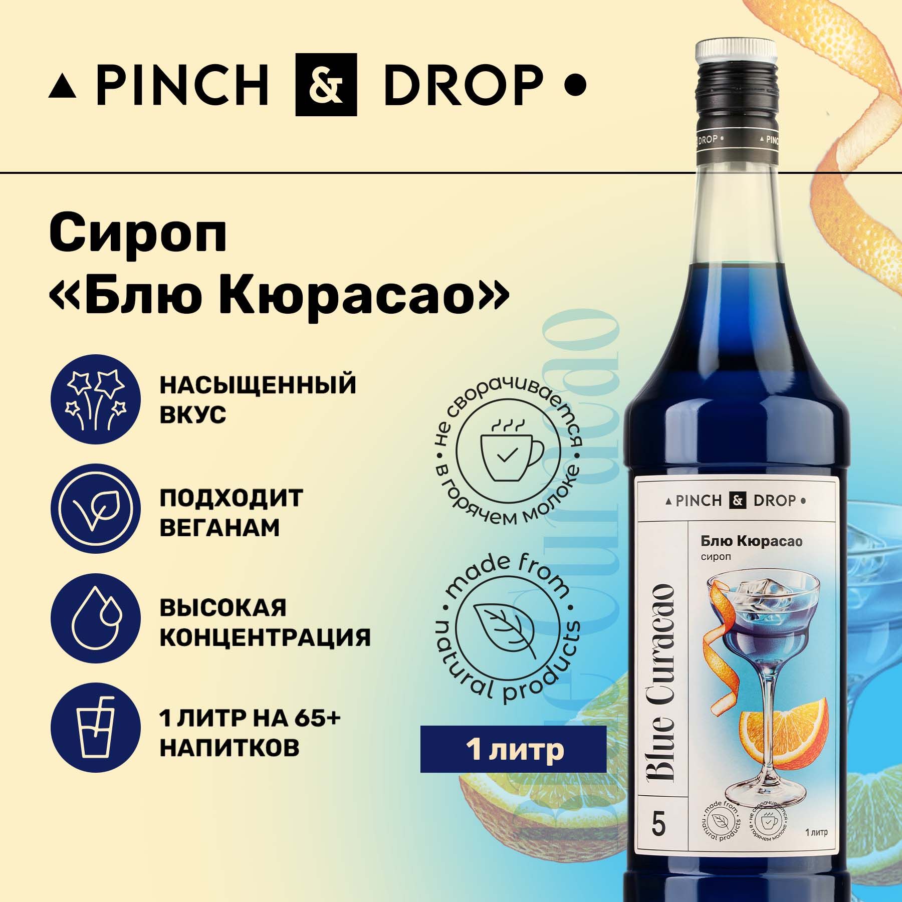 СиропPinch&DropБлюКюрасаодлякофе,коктейлей,лимонада,мороженогоидесертов,стекло,1л.