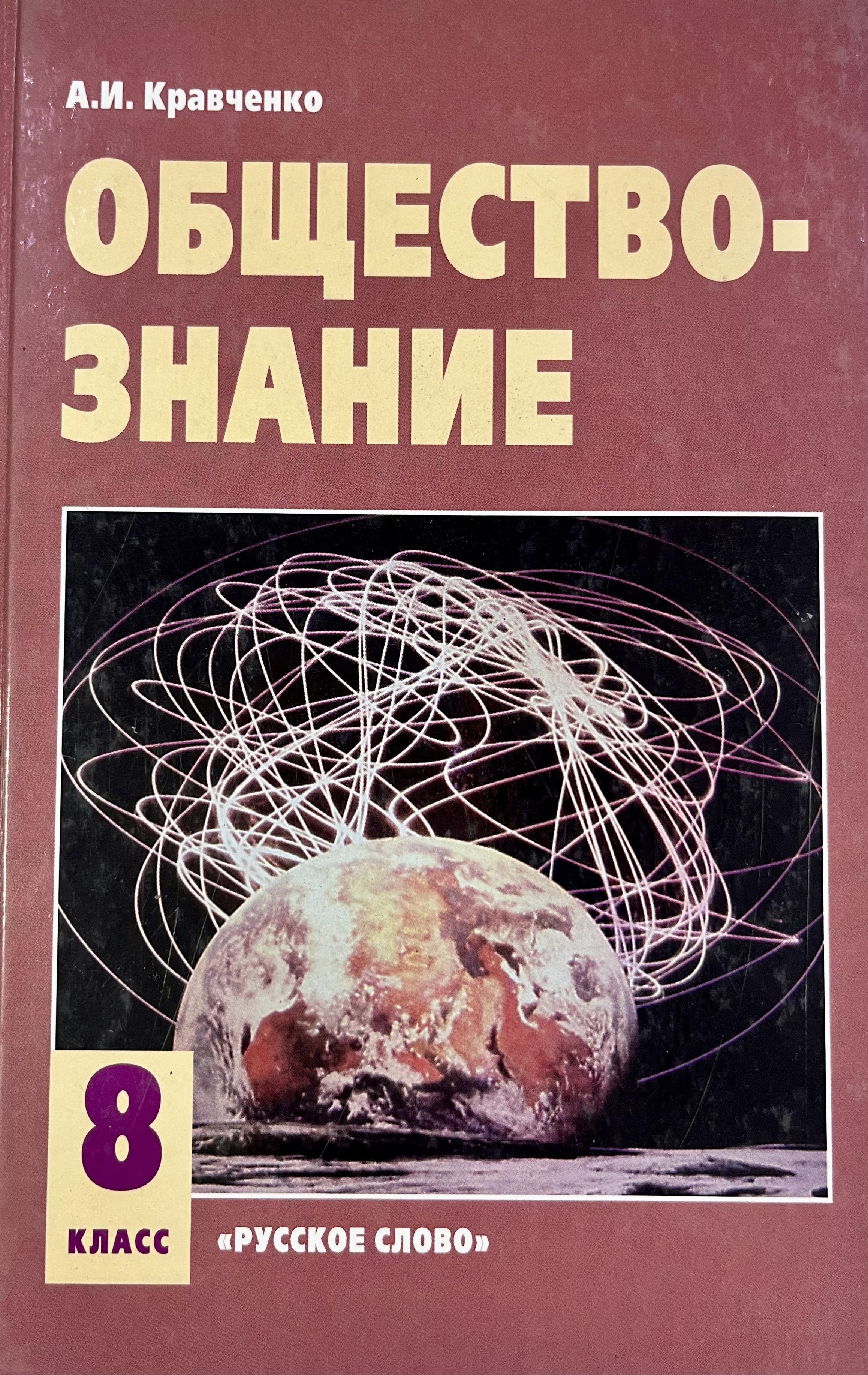 Обществознание Учебник 8 Класс Кравченко – купить в интернет-магазине OZON  по низкой цене в Казахстане, Алматы, Астане, Шымкенте