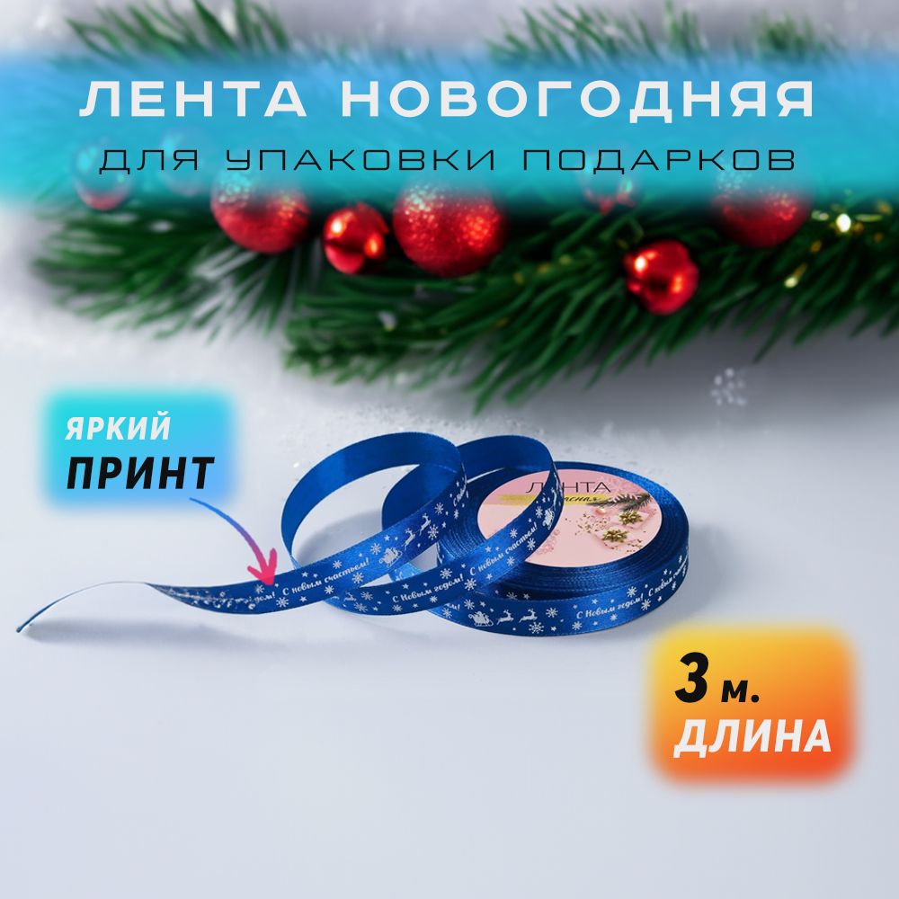 Лента новогодняя для упаковки подарков, атласная 3 м.