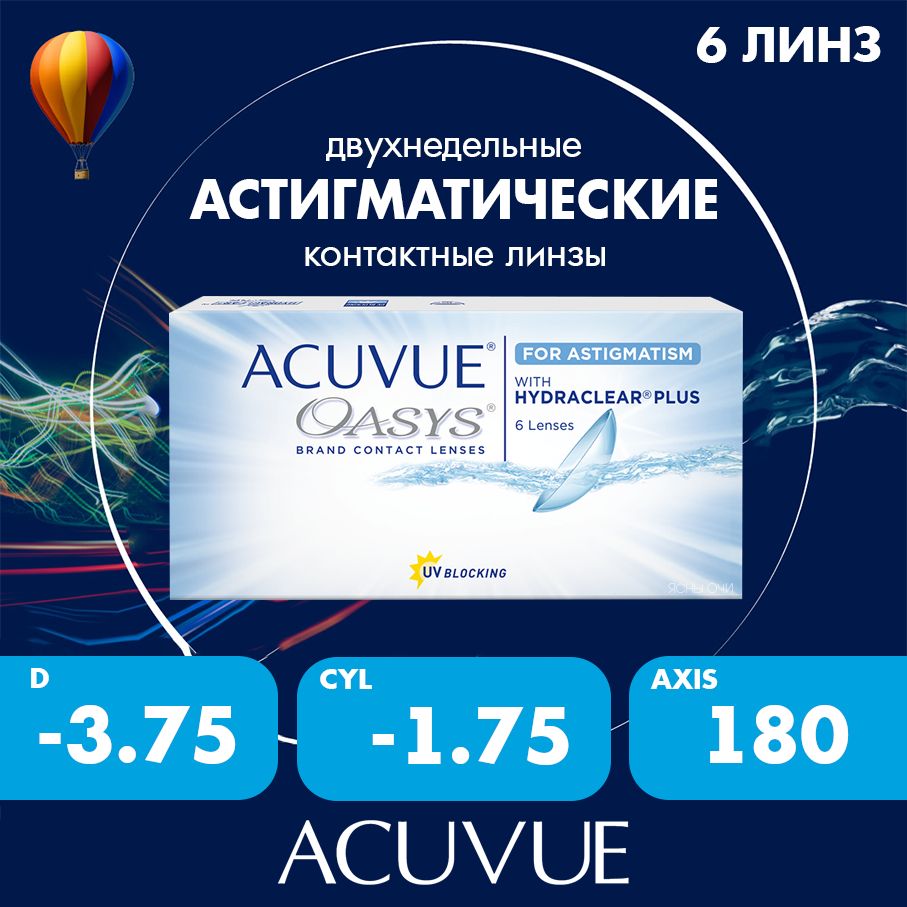 Acuvue Oasys for astigmatism with hydraclear plus (6 линз) 8.6, CYL:-1.75,  AXIS: 180, -3.75 - купить с доставкой по выгодным ценам в интернет-магазине  OZON (855536136)