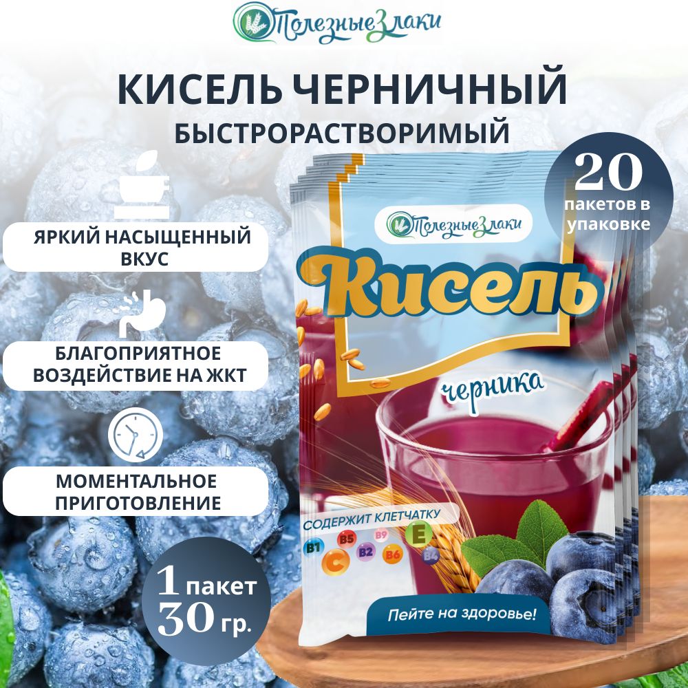 Кисель моментального приготовления (быстрорастворимый) Полезные злаки  Черника, 20шт*30гр. - купить с доставкой по выгодным ценам в  интернет-магазине OZON (1255038963)