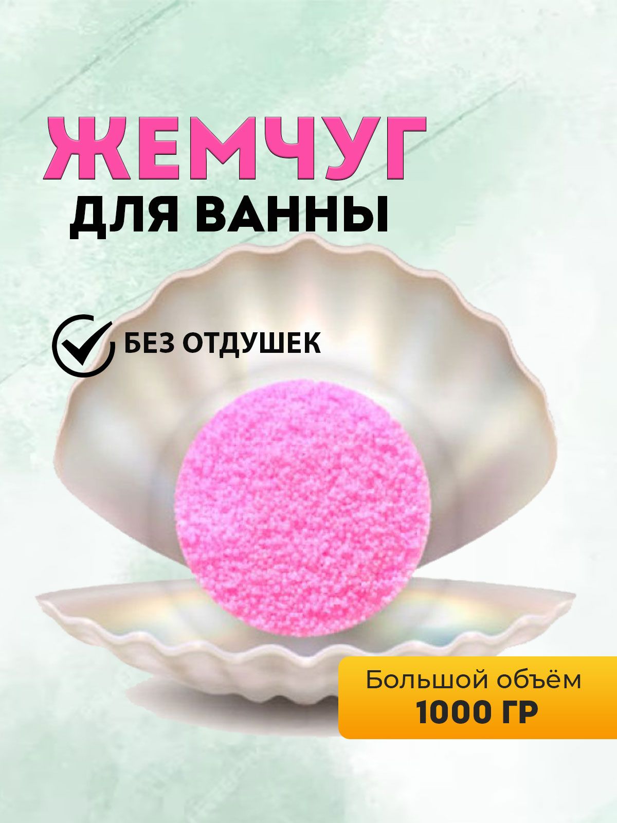 Жемчуг для ванны для чего
