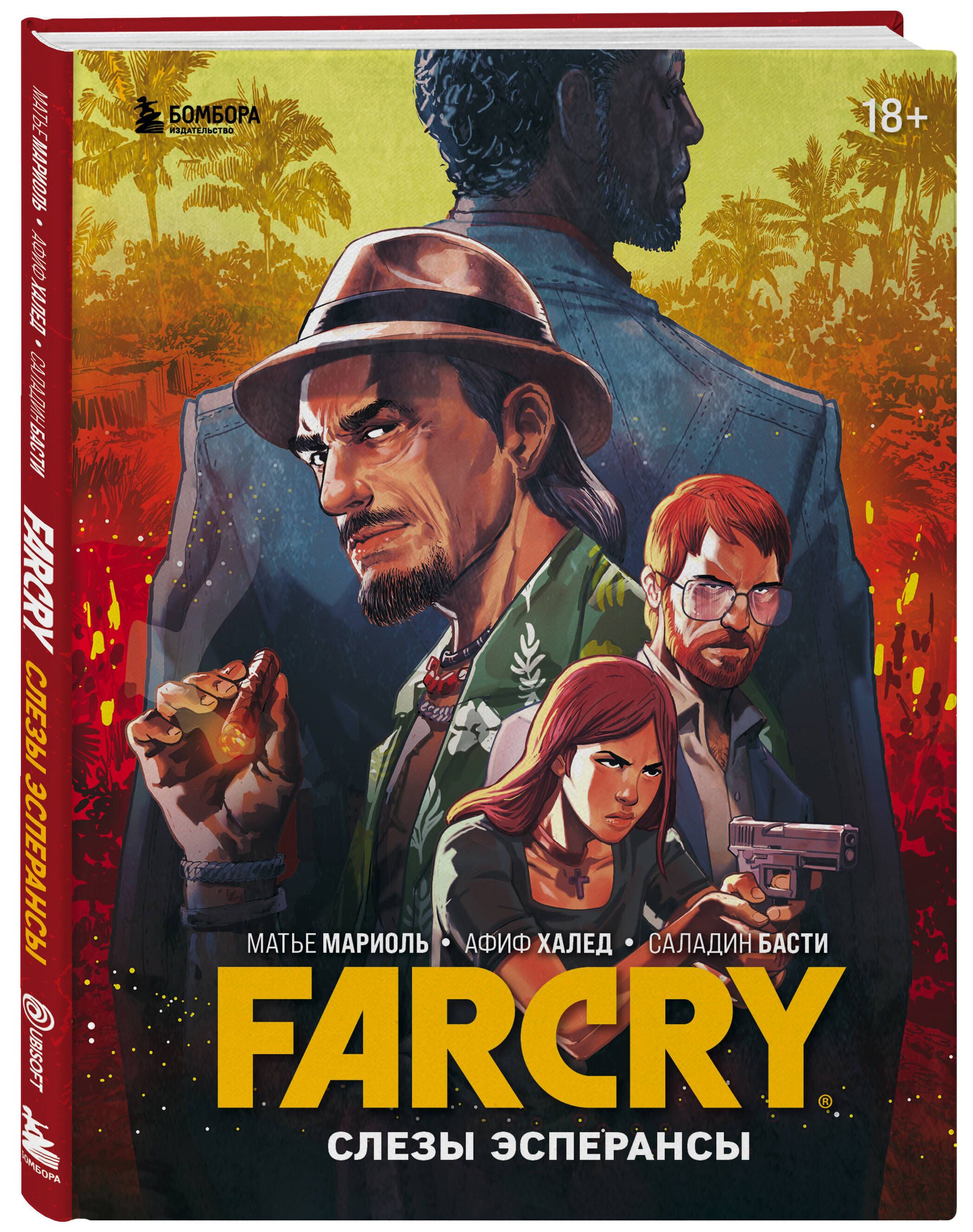 Far Cry. Слезы Эсперансы. Комикс | Матье Мариоль, Афиф Халед - купить с  доставкой по выгодным ценам в интернет-магазине OZON (1409599286)