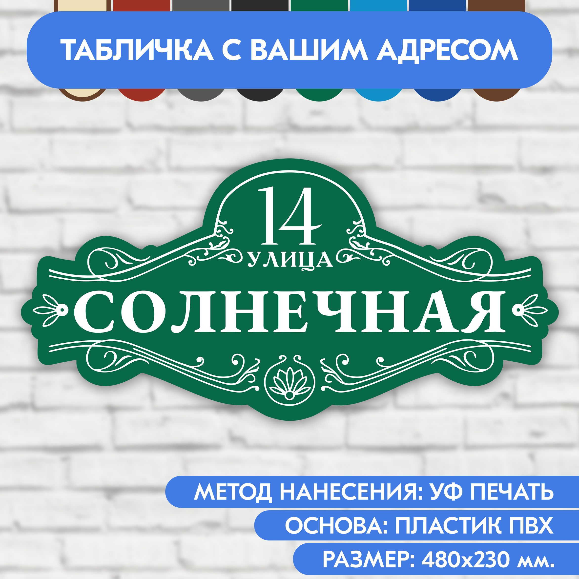 Адресная табличка на дом 480х230 мм. "Домовой знак", зелёная, из пластика, УФ печать не выгорает