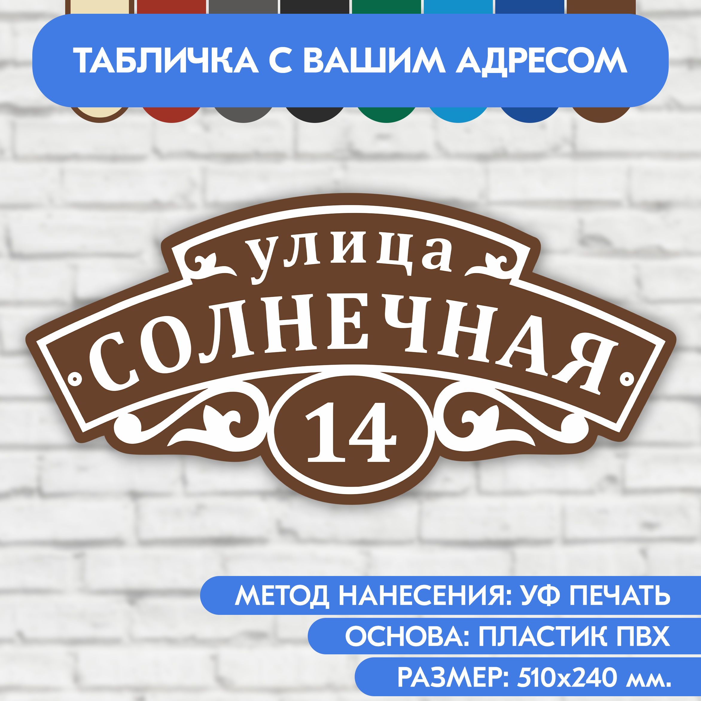 Адресная табличка на дом 510х240 мм. "Домовой знак", коричневая, из пластика, УФ печать не выгорает