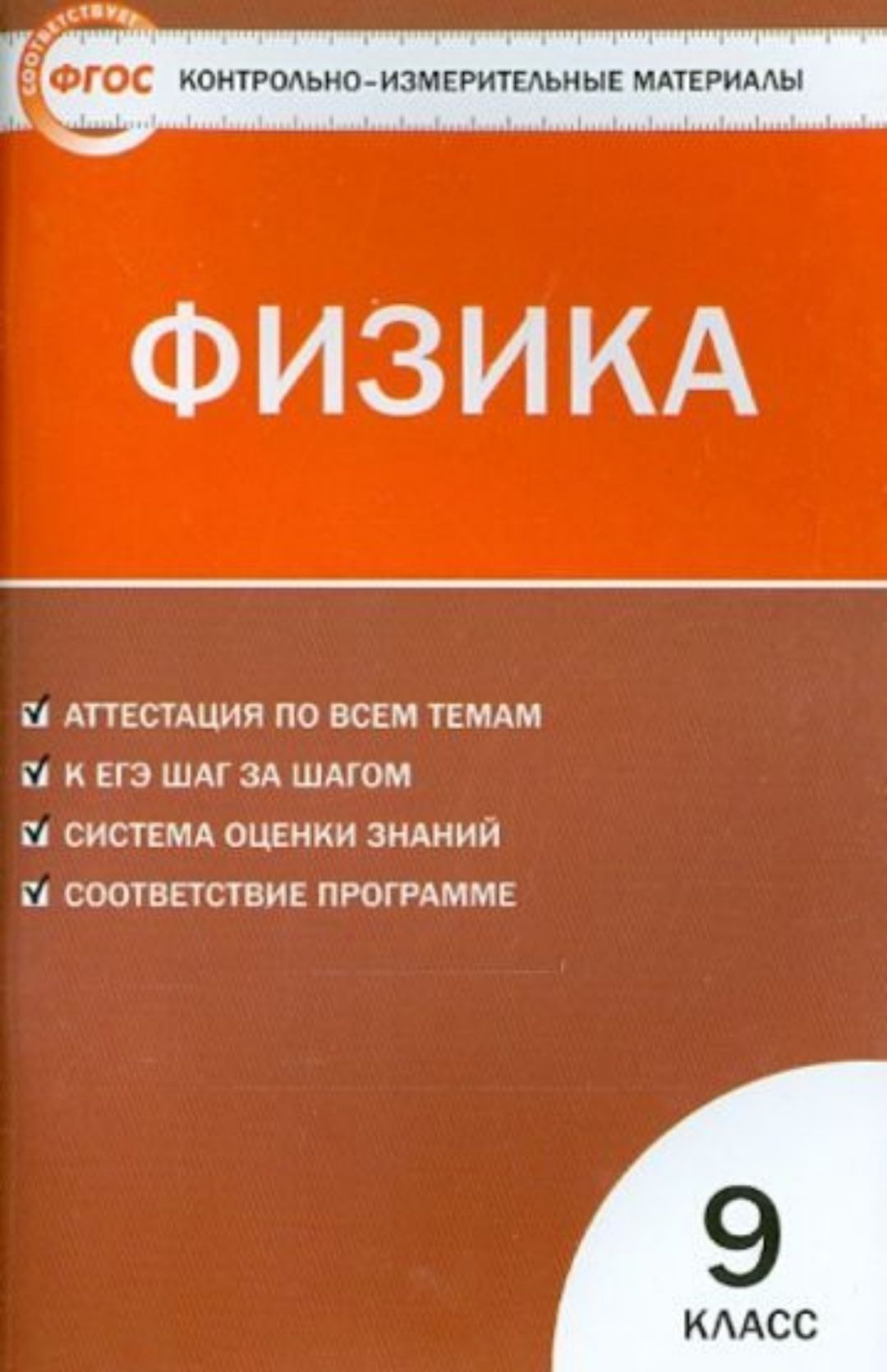 9 класс. Физика. Контрольно-измерительные материалы - купить с доставкой по  выгодным ценам в интернет-магазине OZON (1307597359)