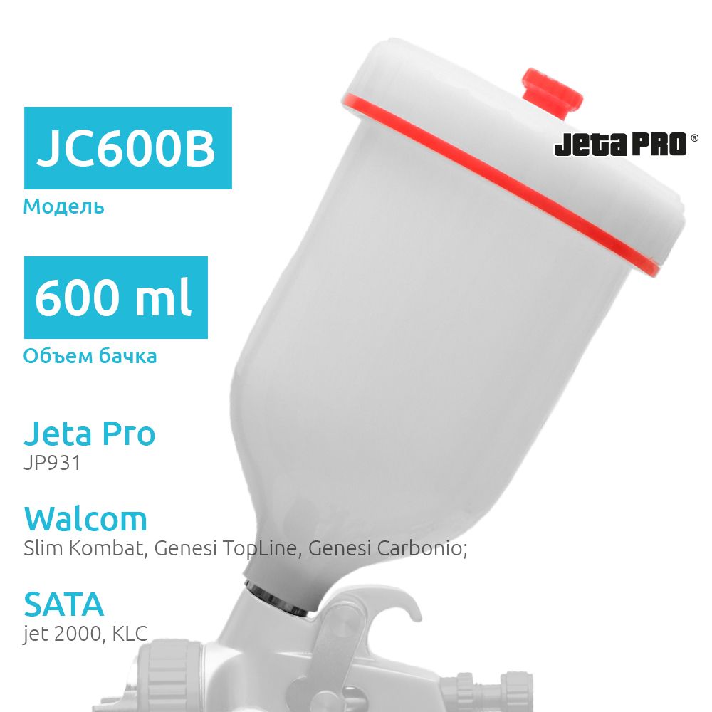 Jeta Pro JC600B верхний бачок для краскопультов пластиковый, 600 мл, М16х1,5