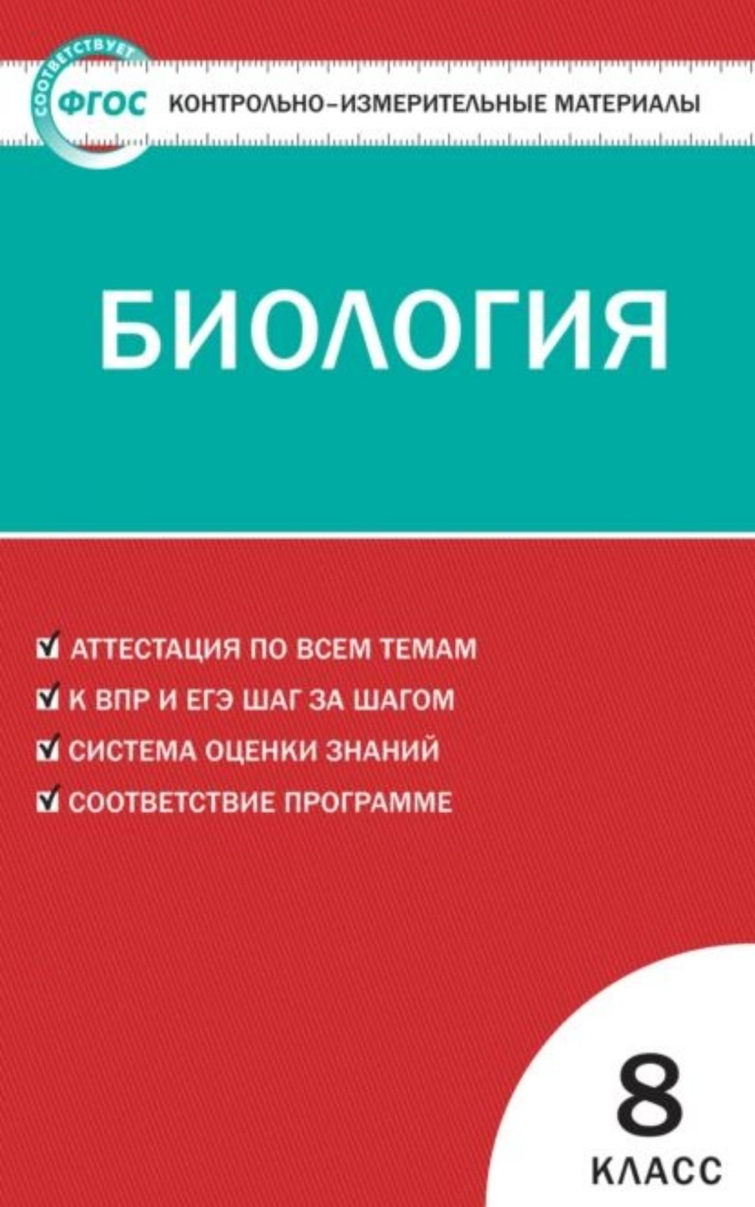 Контрольно измерительные материалы по биологии 7 класс