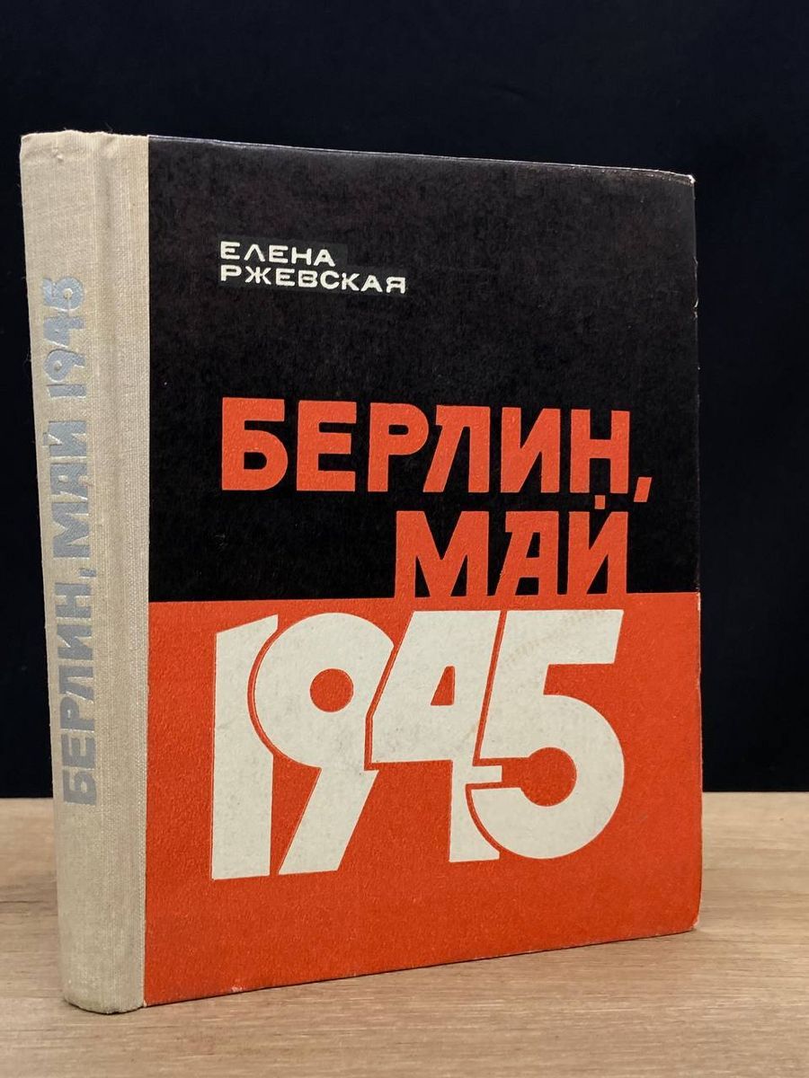 Берлин, май 1945 - купить с доставкой по выгодным ценам в интернет-магазине  OZON (1307937711)