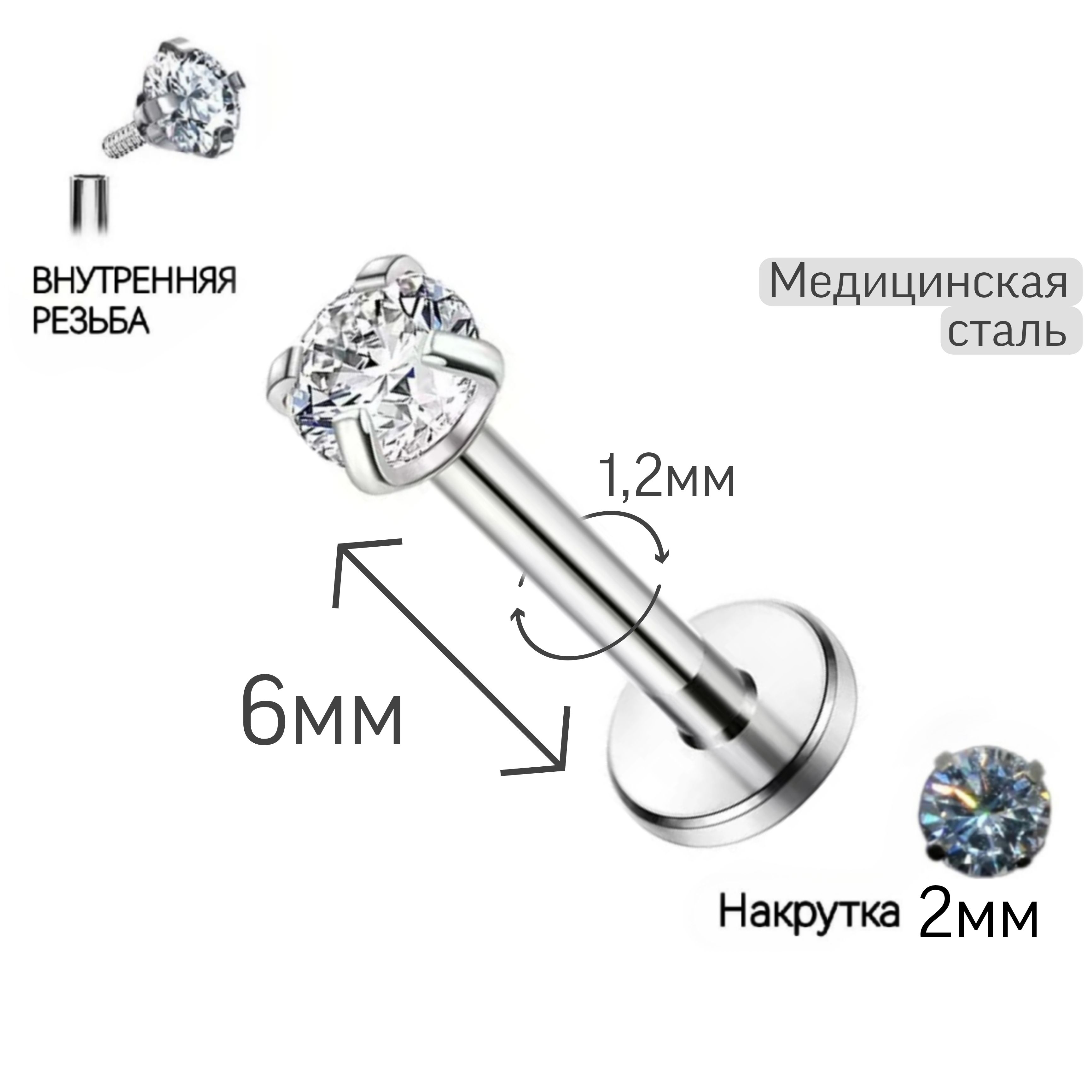 Пирсинг серьга "Лабрет" 6мм ножка, толщиной 1,2мм с накруткой стразой 2 мм с внутренней резьбой. Пирсинг лабрет из медицинской хирургической стали.