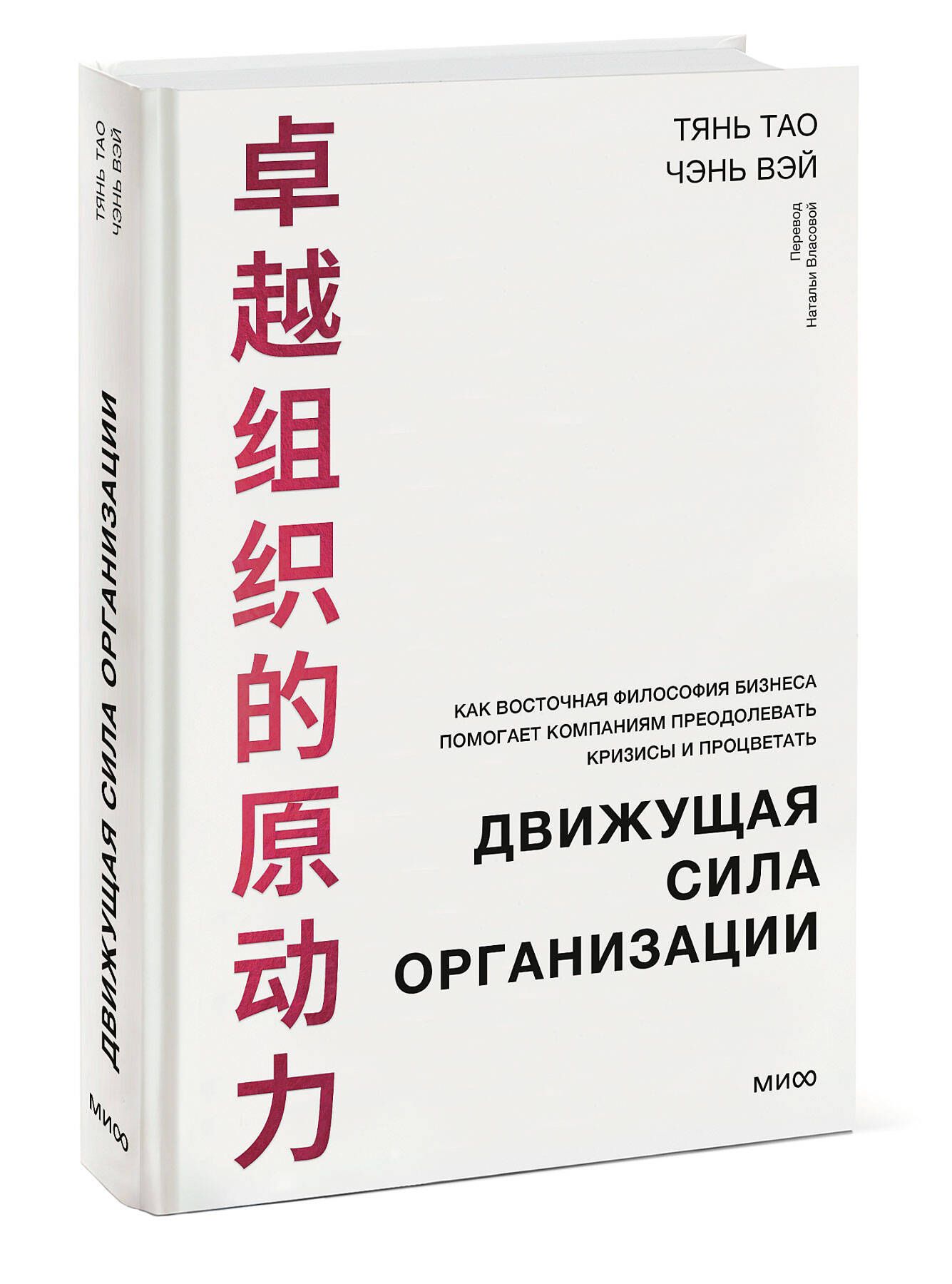 Движущая сила организации. Как восточная философия бизнеса помогает  компаниям преодолевать кризисы и процветать | Тао Тянь - купить с доставкой  по выгодным ценам в интернет-магазине OZON (1308054157)