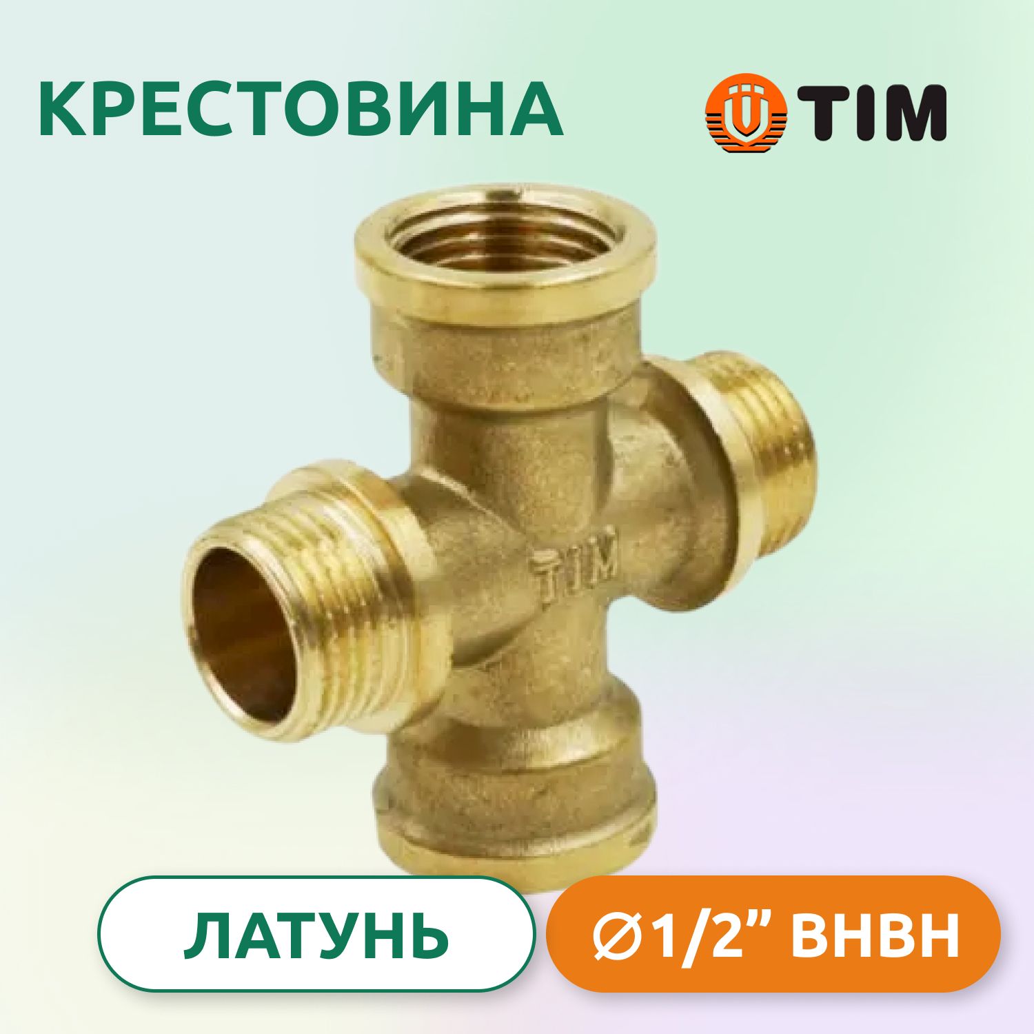 Крестовина ВН 1/2", латунь