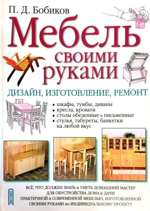 Мебель своими руками книга