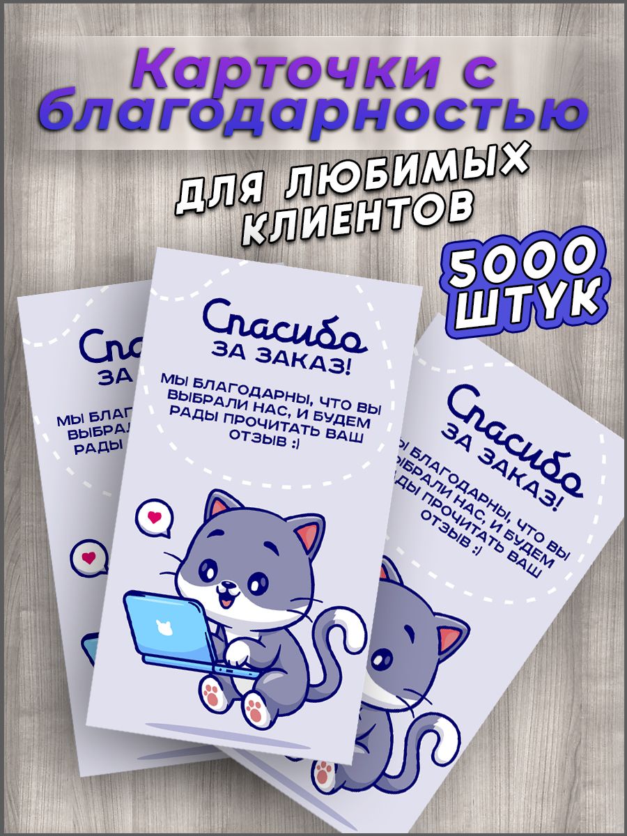 Вкладыш спасибо за покупку