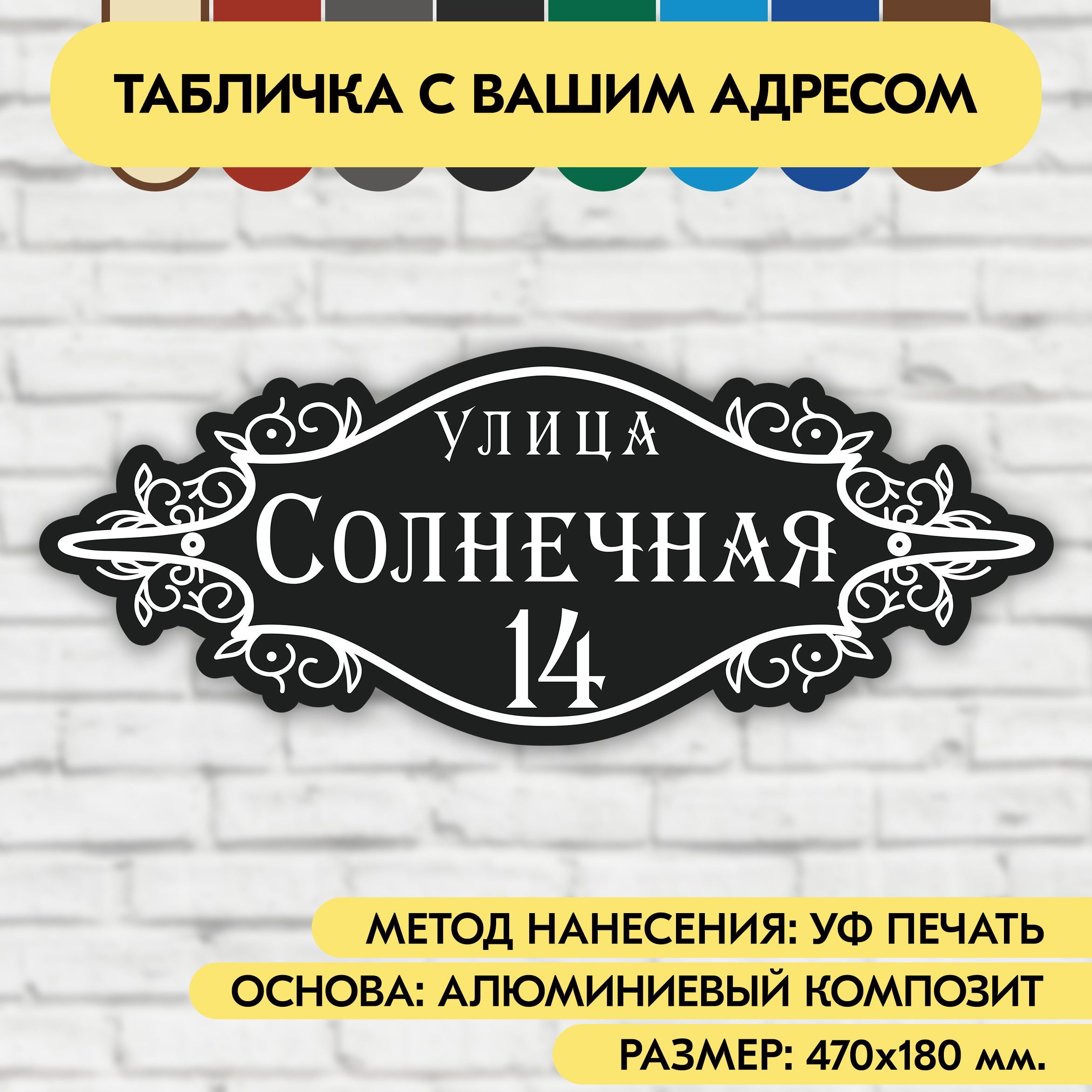 Адресная табличка на дом 470х180 мм. "Домовой знак", чёрная, из алюминиевого композита, УФ печать не выгорает