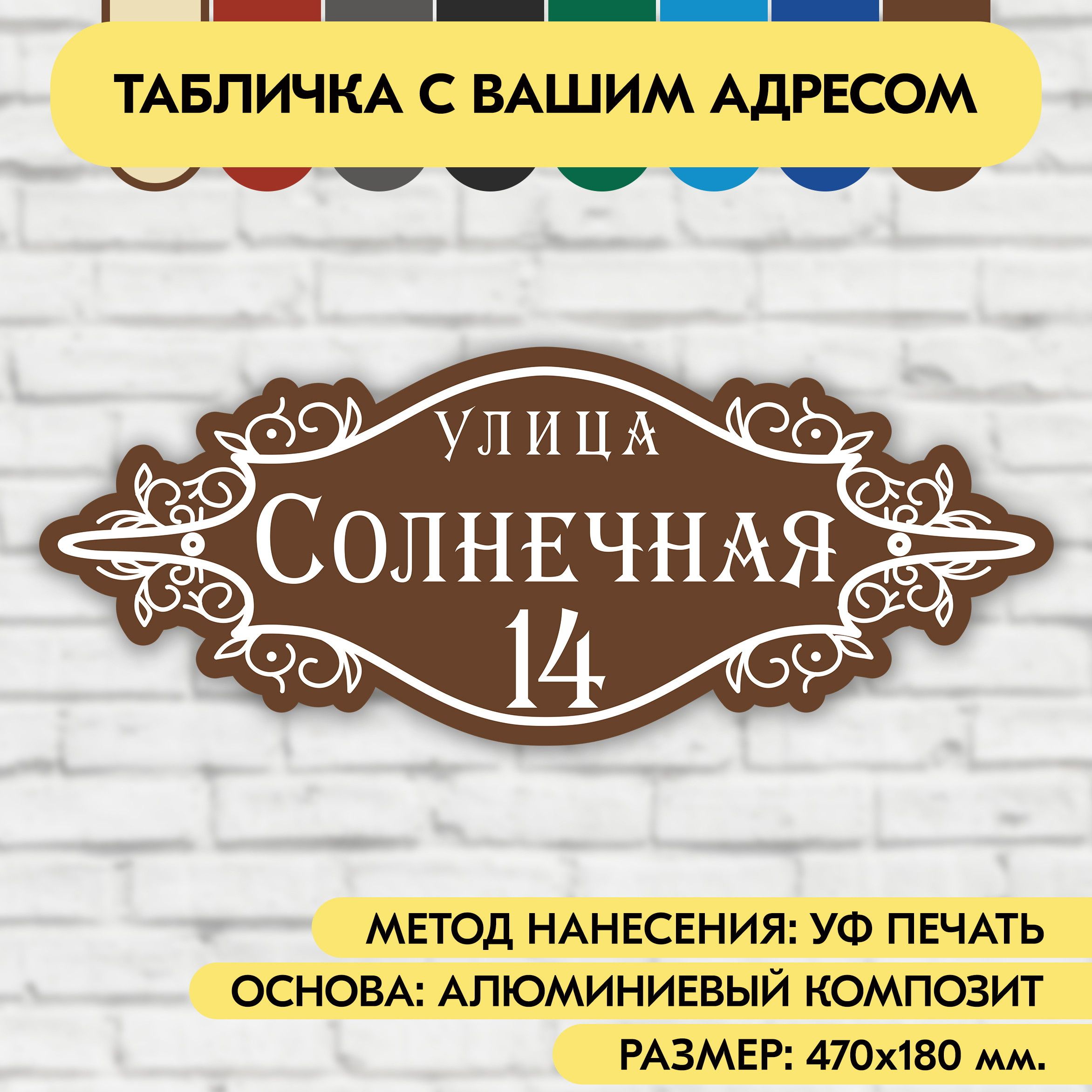 Адресная табличка на дом 470х180 мм. "Домовой знак", коричневая, из алюминиевого композита, УФ печать не выгорает