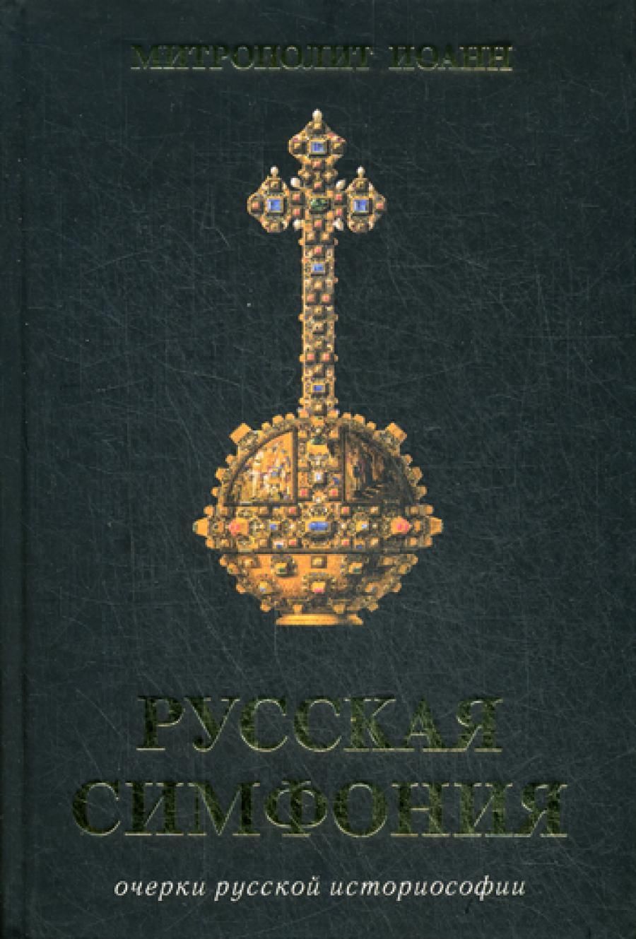 Русская симфония. Очерки русской историософии - купить с доставкой по  выгодным ценам в интернет-магазине OZON (1308405238)