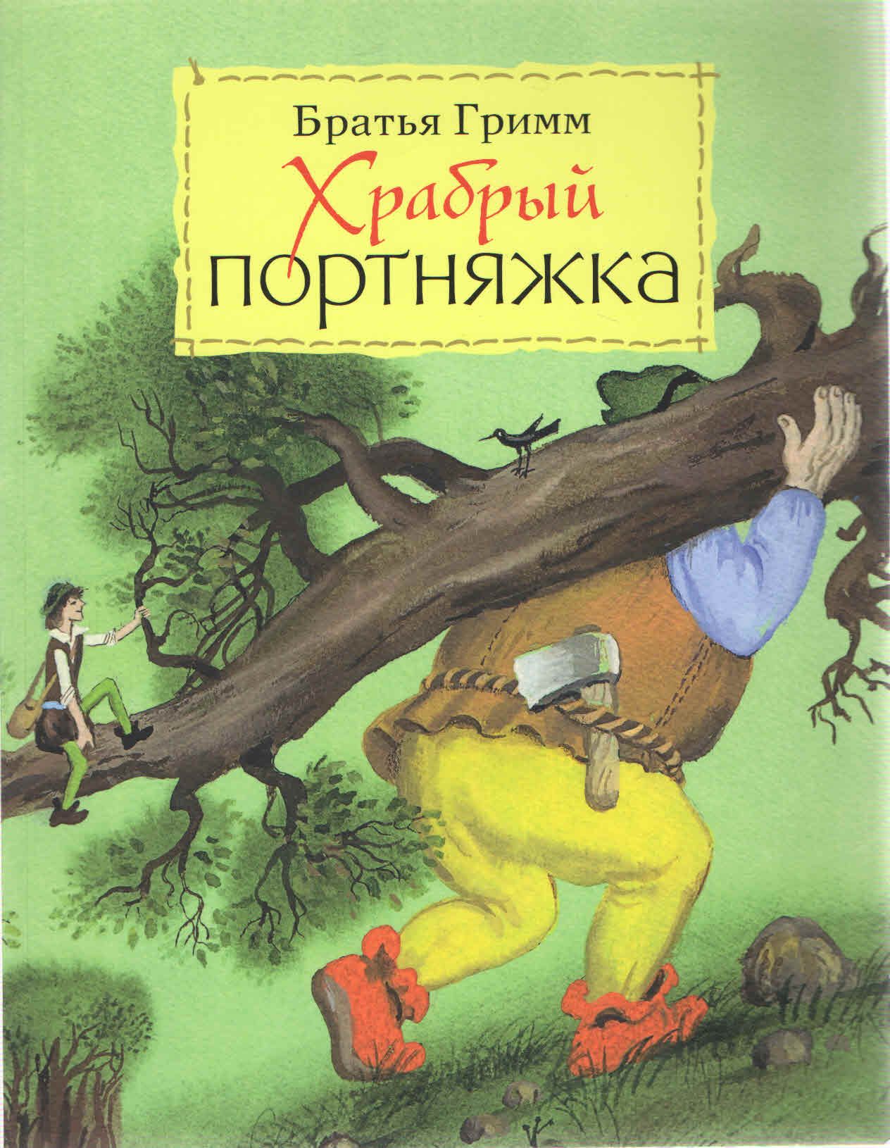 Сказки братьев гримм храбрый портняжка. Храбрый портняжка братья Гримм. Храбрый портняжка братья Гримм книга. Храбрый портняжка 1989.