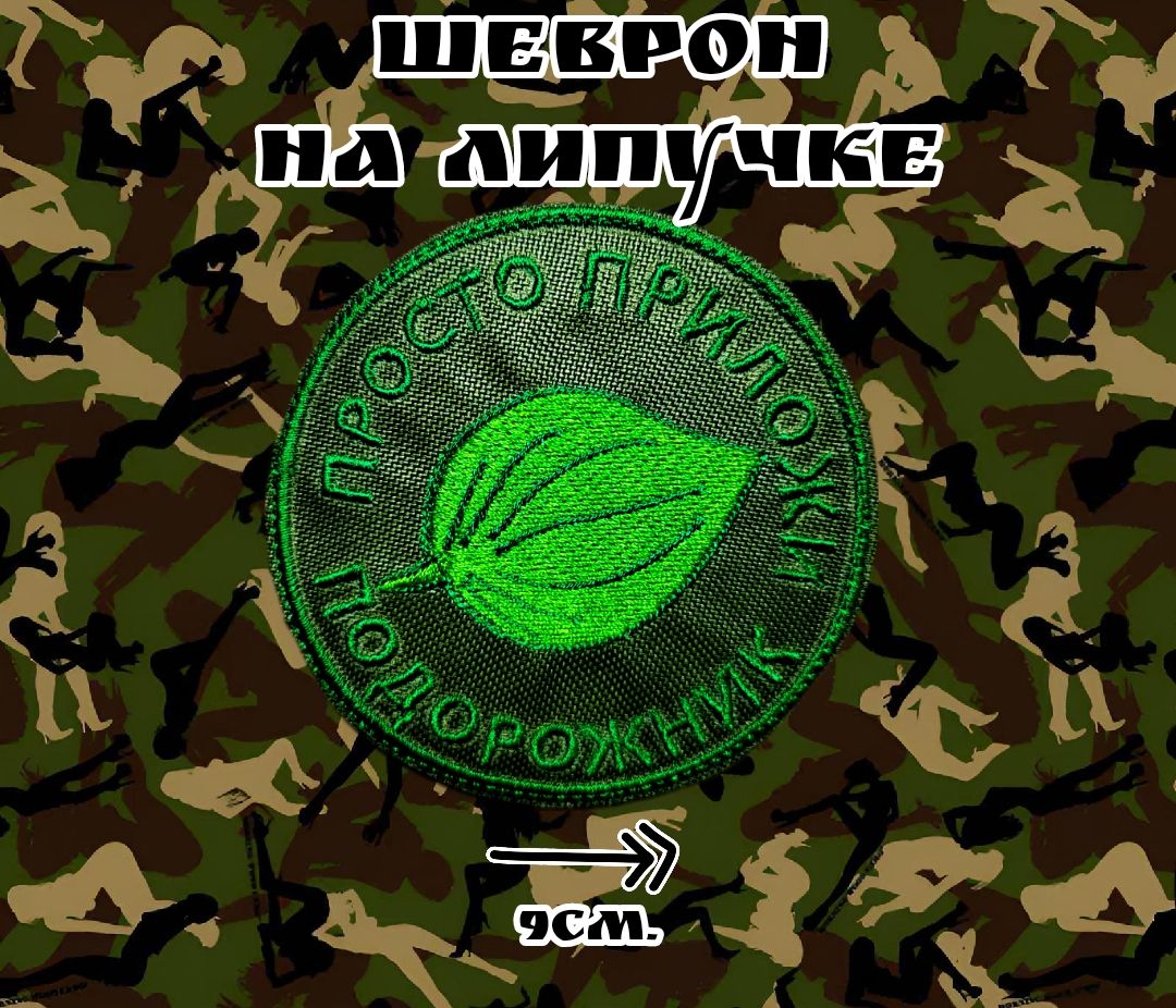 Шеврон военный 