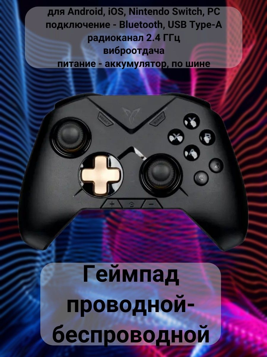 Геймпад проводной-беспроводной для Android, iOS, Nintendo Switch, PC,  подключение - Bluetooth, USB Type-A, радиоканал 2.4 ГГц, виброотдача,  питание - ...