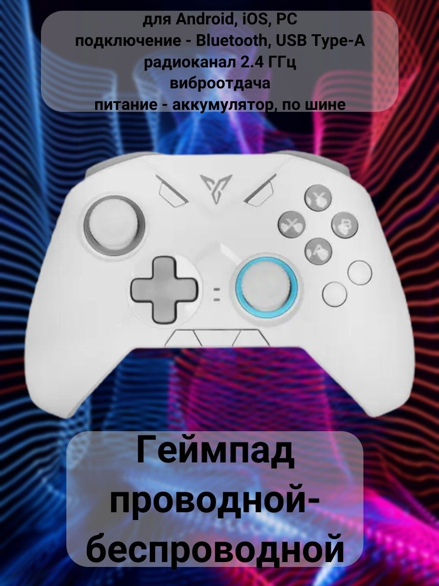 Геймпад проводной-беспроводной для Android, iOS, PC, подключение -  Bluetooth, USB Type-A, радиоканал 2.4 ГГц, виброотдача, питание -  аккумулятор, по ...