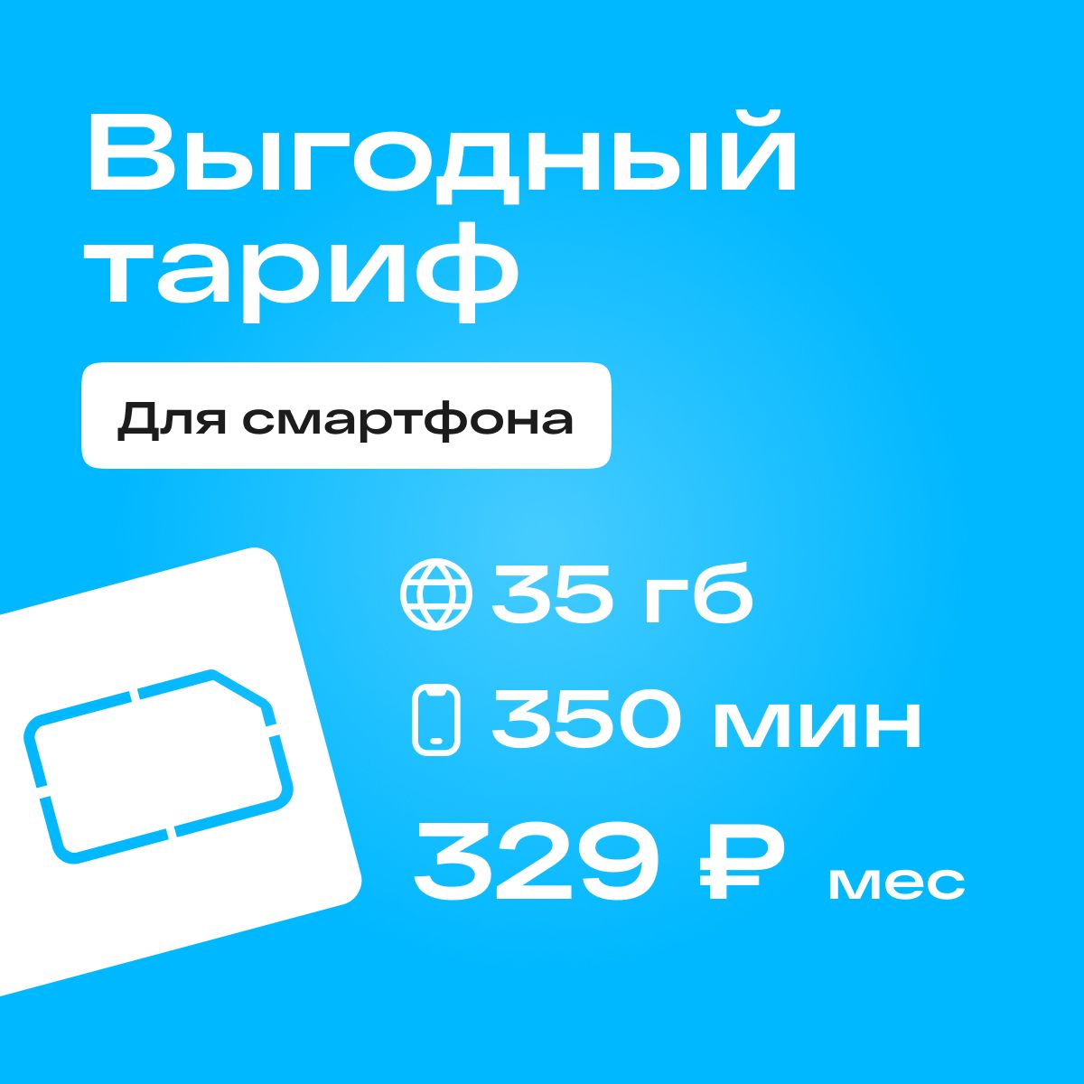 SIM-карта Сим карта Yota с тарифом для смартфона за 329р/мес, 35 ГБ, 350  минут по РФ + безлимитные минуты в сетях Йота (Вся Россия) - купить с  доставкой по выгодным ценам в