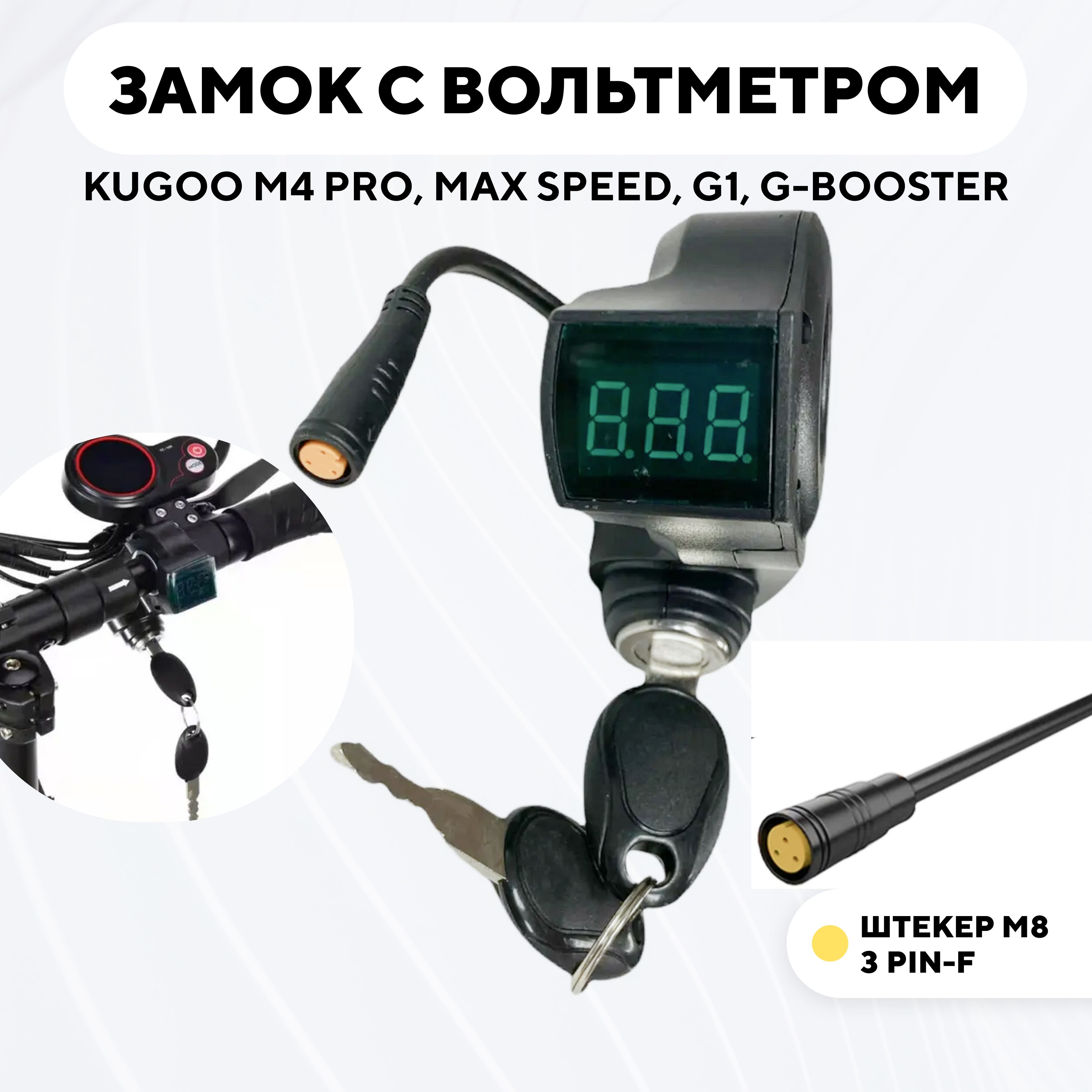 ЗамокзажиганиясвольтметромдляэлектросамокатаKugooM4,M4Pro,MaxSpeed,G1,G-Booster(коннектор-штекер3pinF)