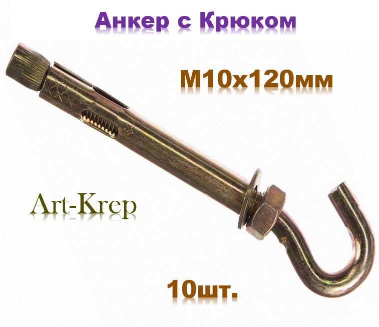 АнкерныйболтскрюкомМ10х120мм(10шт.)