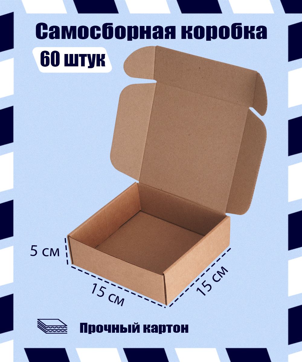 Коробкакартоннаясамосборная15х15х5см.Упаковка60шт.(Гофрокороб150х150х50мм,коробсамосборный,почтовый)