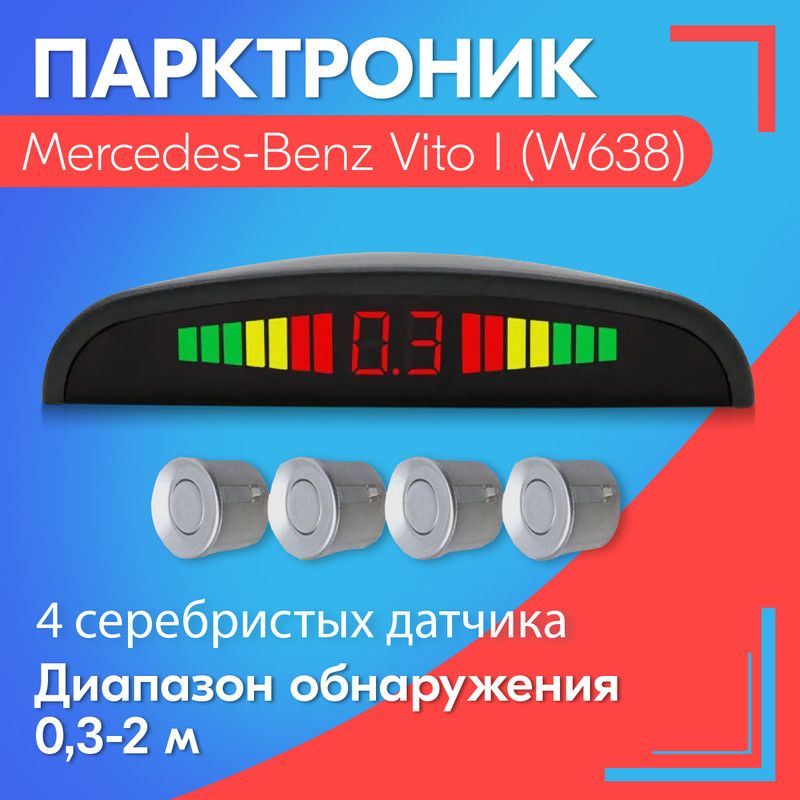 Парктроник для Mercedes-Benz Vito I (W638) (Мерседес-Бенц Вито 1 (W638)) / 4 датчика, серые (серебристые), диаметр 22 мм, диапазон от 0,3 до 2 метров