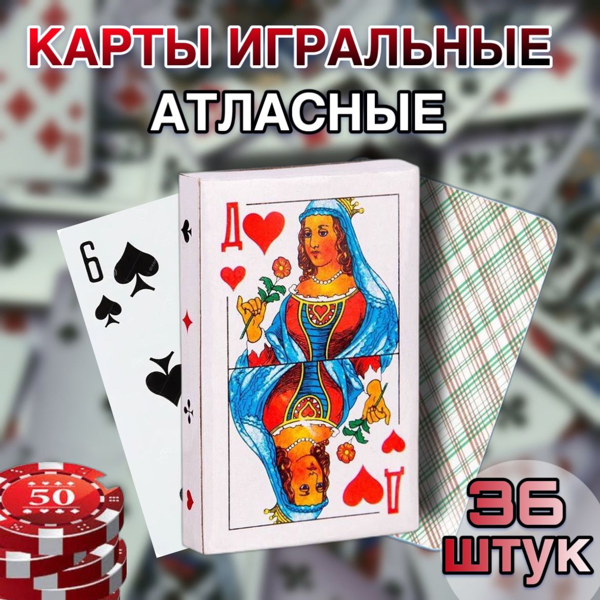 Карты игральные атласные классические 36 шт/карты бумажные для игры в  компании - купить с доставкой по выгодным ценам в интернет-магазине OZON  (761880126)