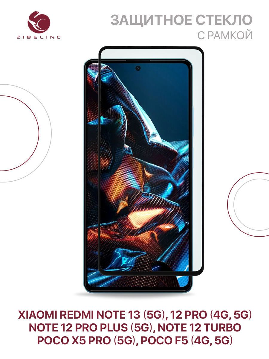 Защитное стекло для Xiaomi Redmi Note 13 5G, Redmi Note 12 Pro 4G 5G, 12  Pro Plus 5G, 12 Turbo, Poco X5 Pro 5G, F5 4G 5G с рамкой / Редми Нот