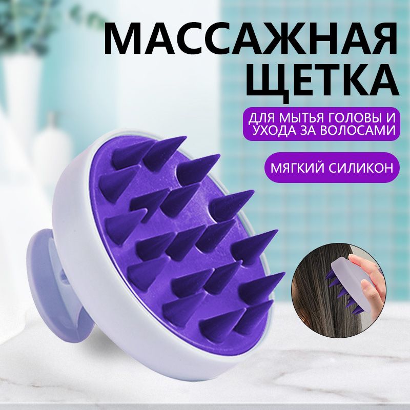 Массажная щетка массажер для мытья волос и головы