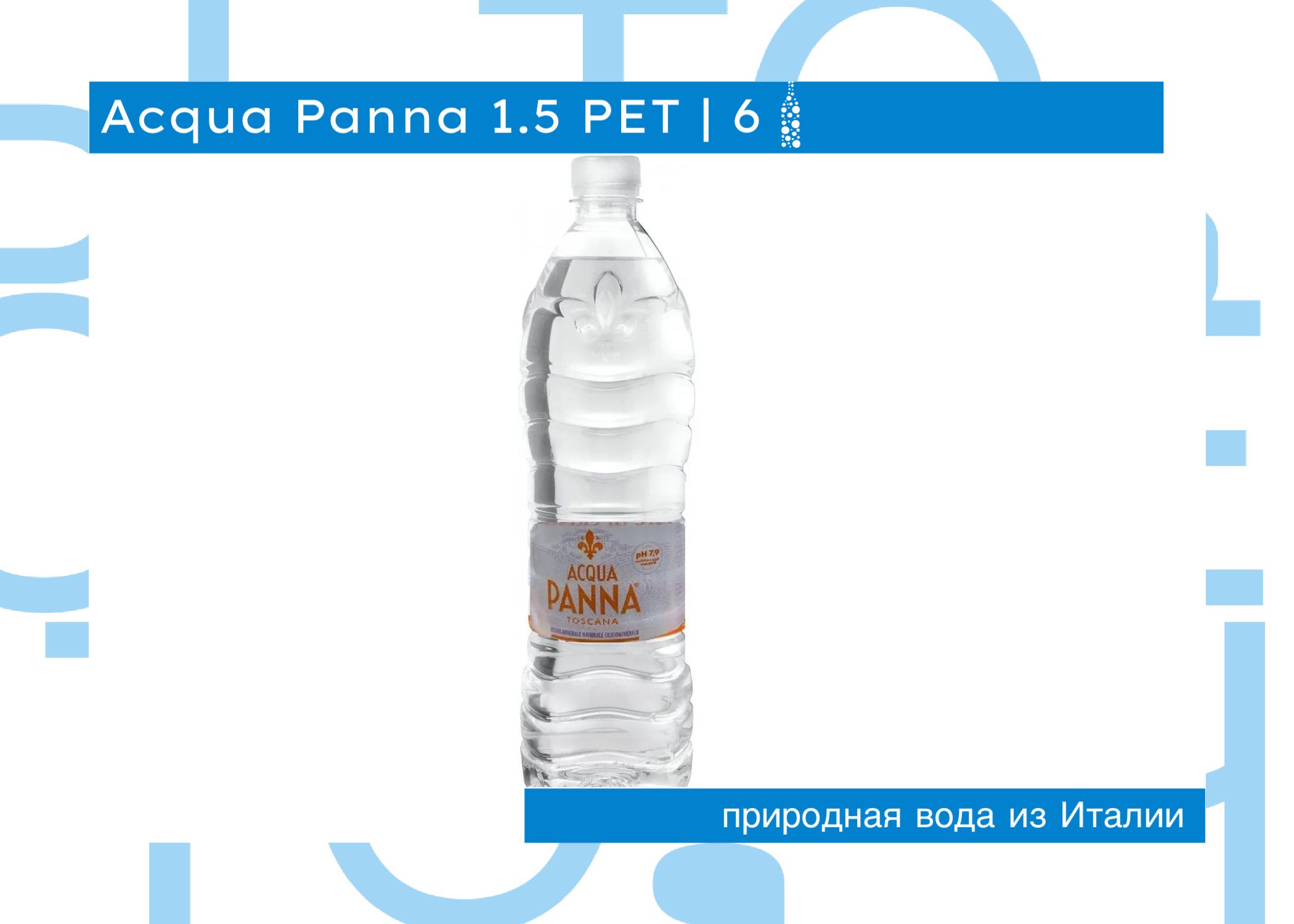 Acqua Panna (Аква Панна) минеральная вода, негазированная, 1.5л ПЭТ х 6 шт.