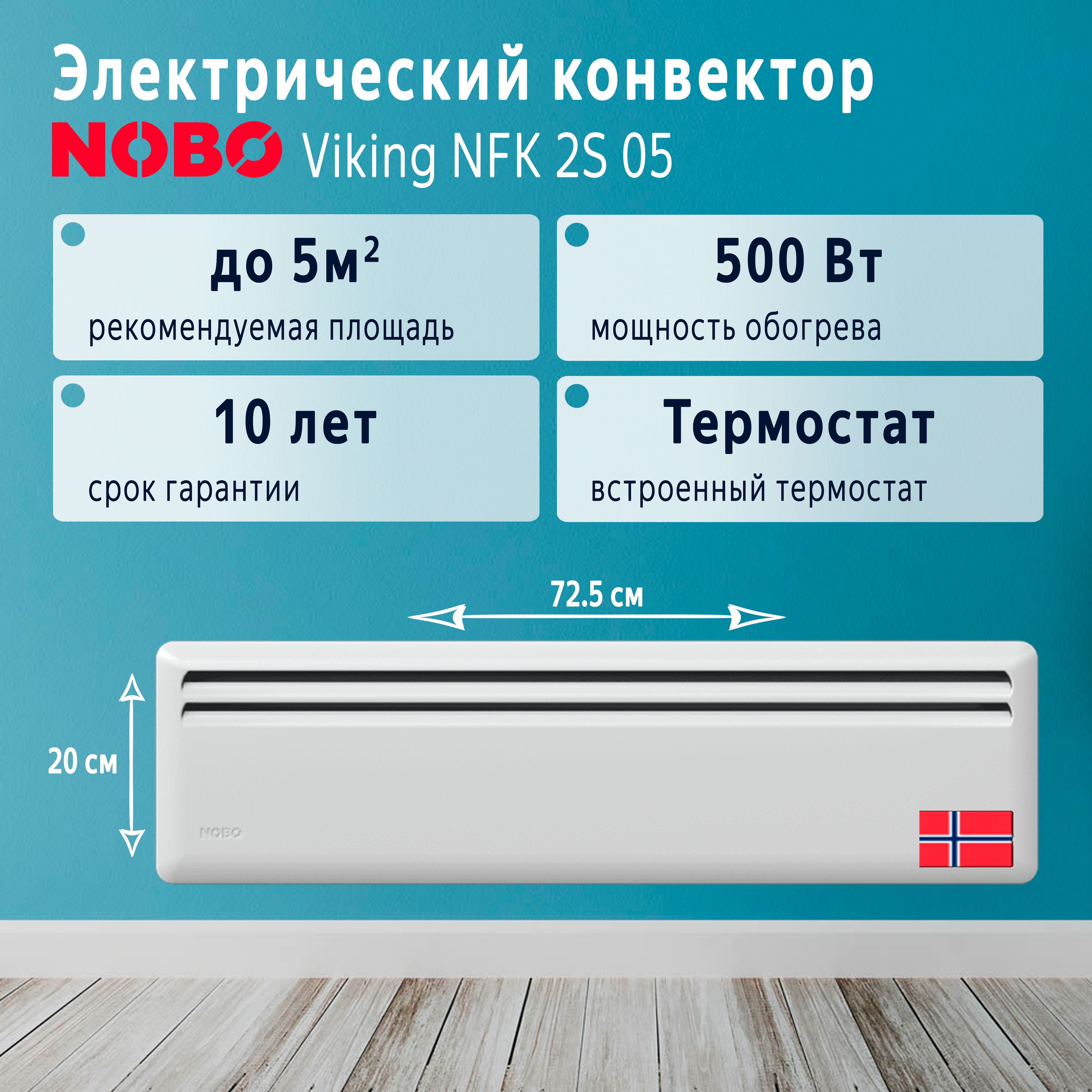 Обогреватель Nobo Viking NFK 2S купить по выгодной цене в интернет-магазине  OZON (1304306964)