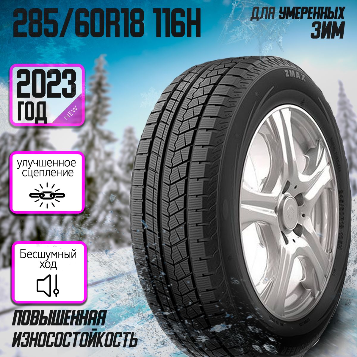 Шины для легковых автомобилей Zmax Tire 285/60 18 Зима Нешипованные -  купить в интернет-магазине OZON с доставкой (1219844426)