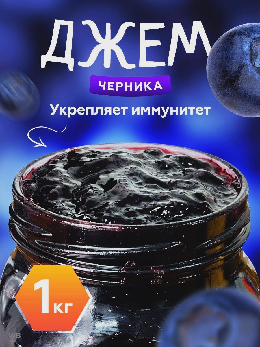 Джем черничный 1кг., Мед и Конфитюр