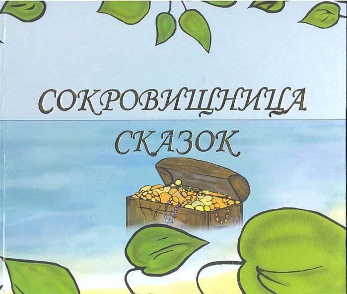 Сокровищница сказок