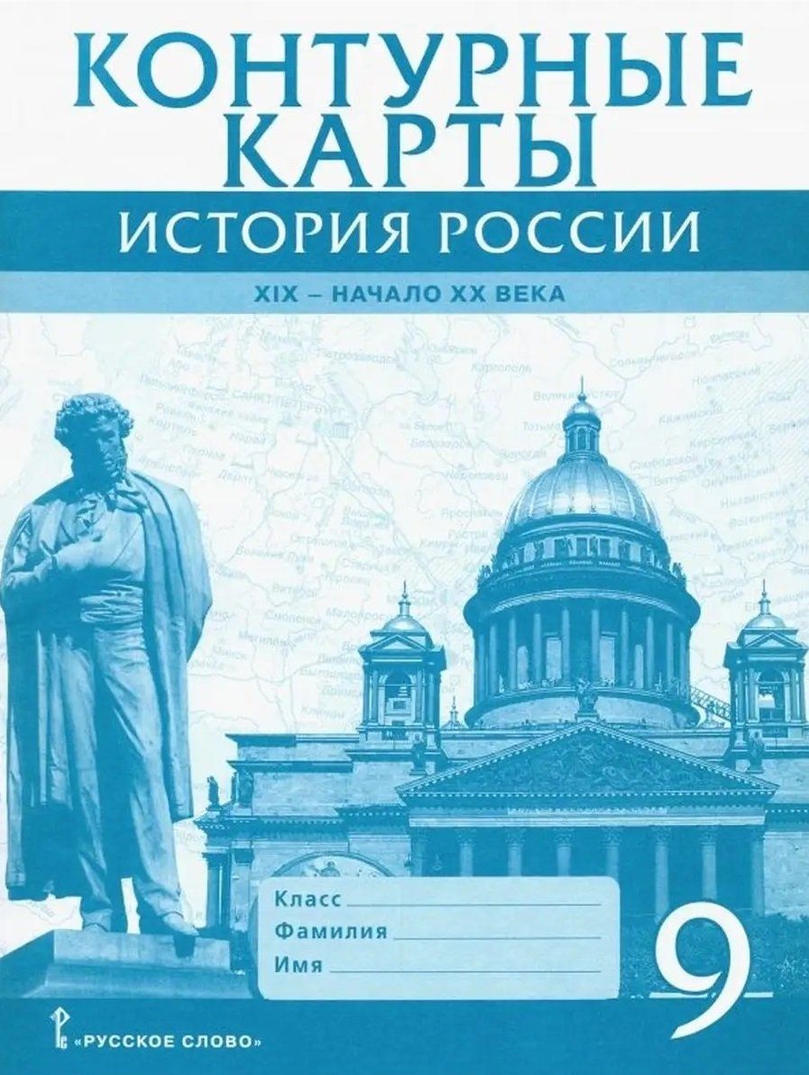 Контурная карта по истории россии 9 класс арсентьев распечатать