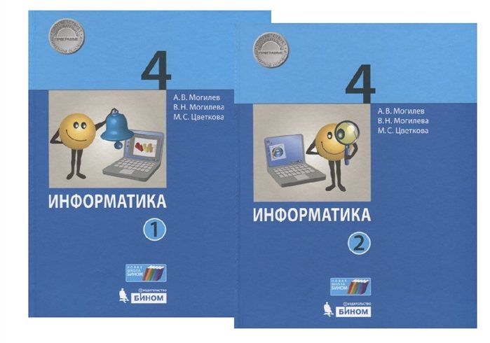 Информатика оқулық. Учебник УМК «Информатика» для 3-4 класса Могилев а. в., Цветкова м. с.. Информатика. 4 Класс. Информатика 4 класс учебник. Информатика Могилев 3 класс
