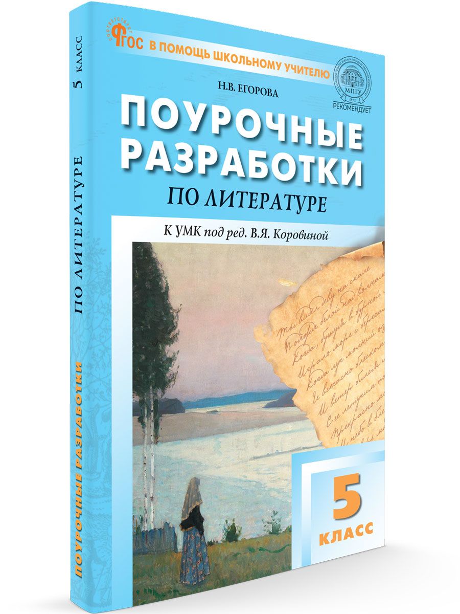 Поурочные разработки по литературе к УМК Коровиной. 5 класс НОВЫЙ ФГОС |  Егорова Наталия Владимировна - купить с доставкой по выгодным ценам в  интернет-магазине OZON (676177676)