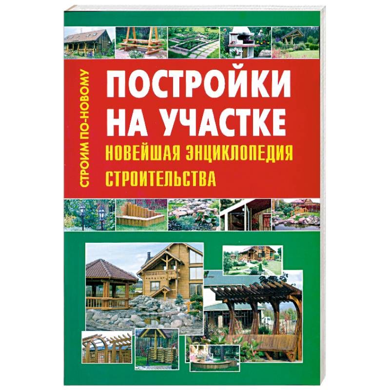 Какие книги о строительстве. Строительная энциклопедия. Книги про строительство. Энциклопедия строительной техники. Строительство дома для чайников книга.