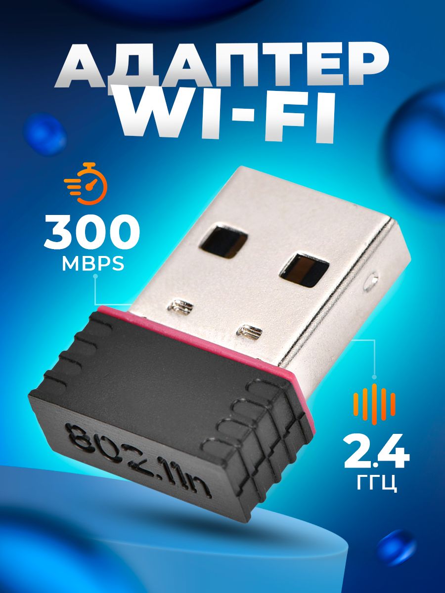 Wi-FiАдаптер300Мбит/сдлякомпьютера/USB2.0адаптерWiFiдляпкиноутбука/Вайфаймодульбеспроводной2.4ГГц