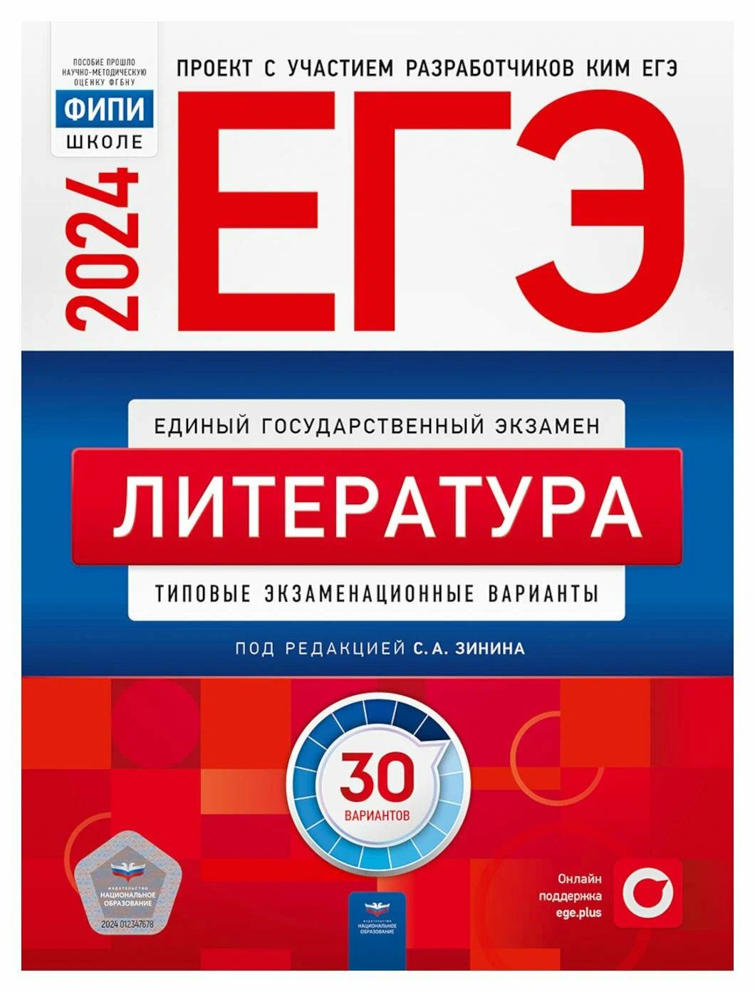 ЕГЭ литература 2024 / Типовые экзаменационные варианты / 30 вариантов |  Зинин С А - купить с доставкой по выгодным ценам в интернет-магазине OZON  (1285888510)