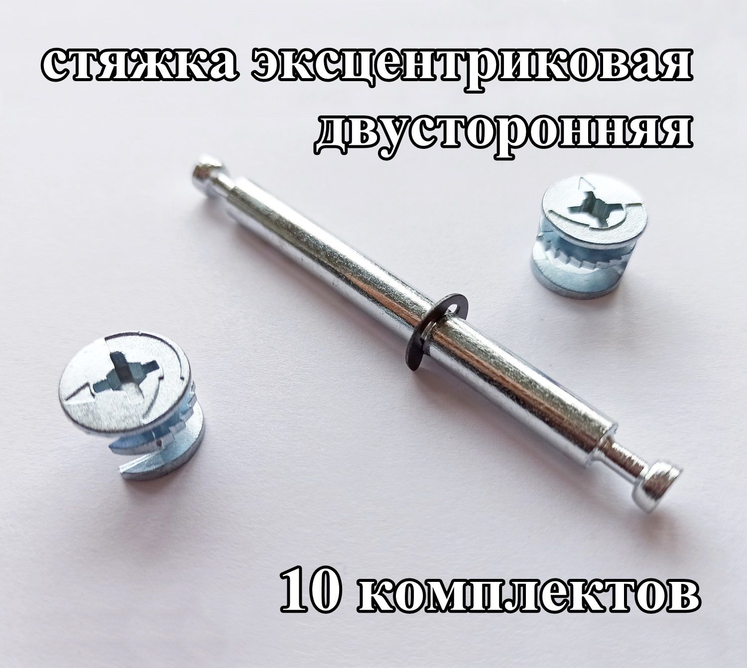 Стяжка мебельная двухсторонняя